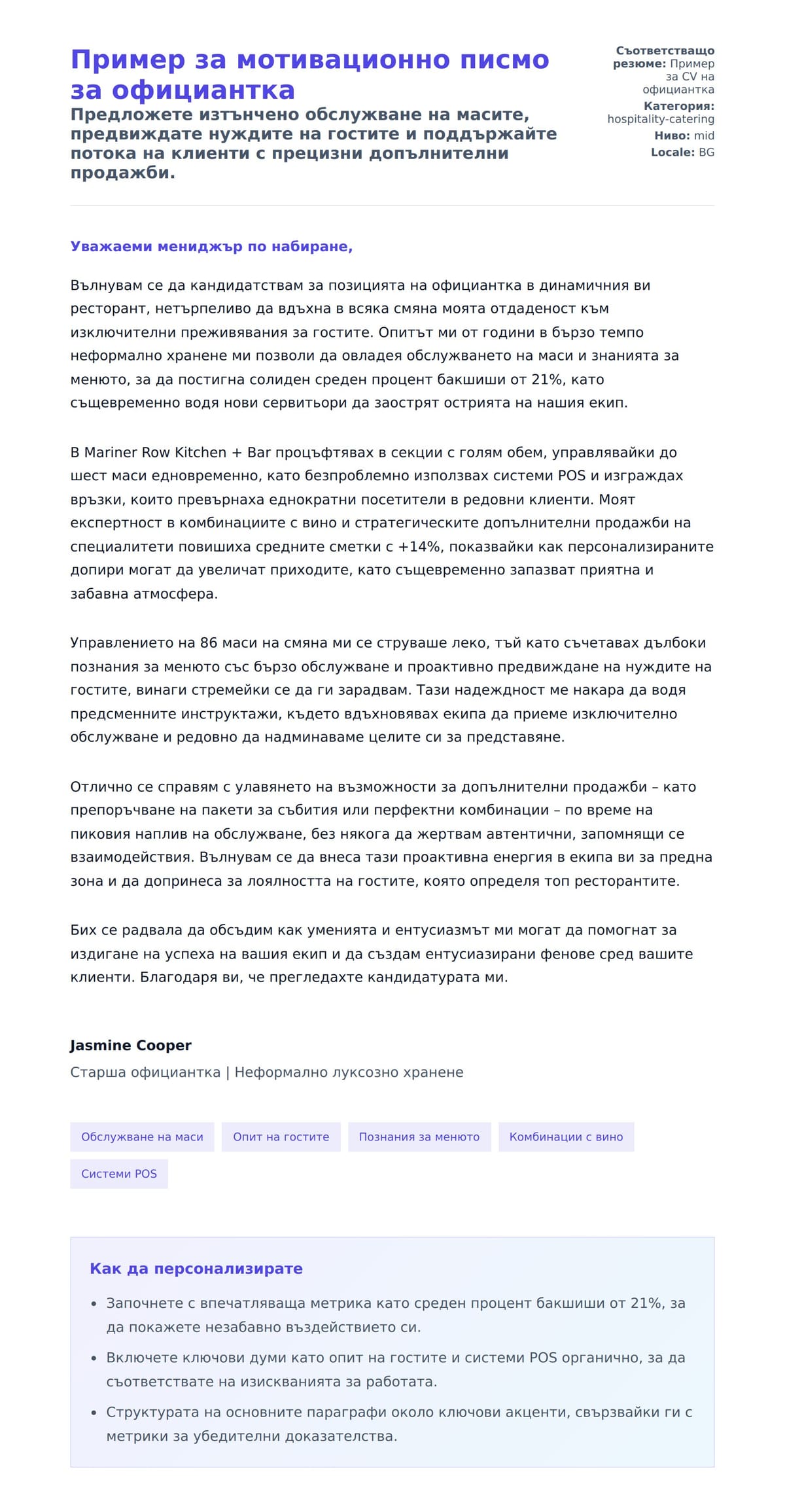 Преглед на съпроводително писмо за Пример за мотивационно писмо за официантка