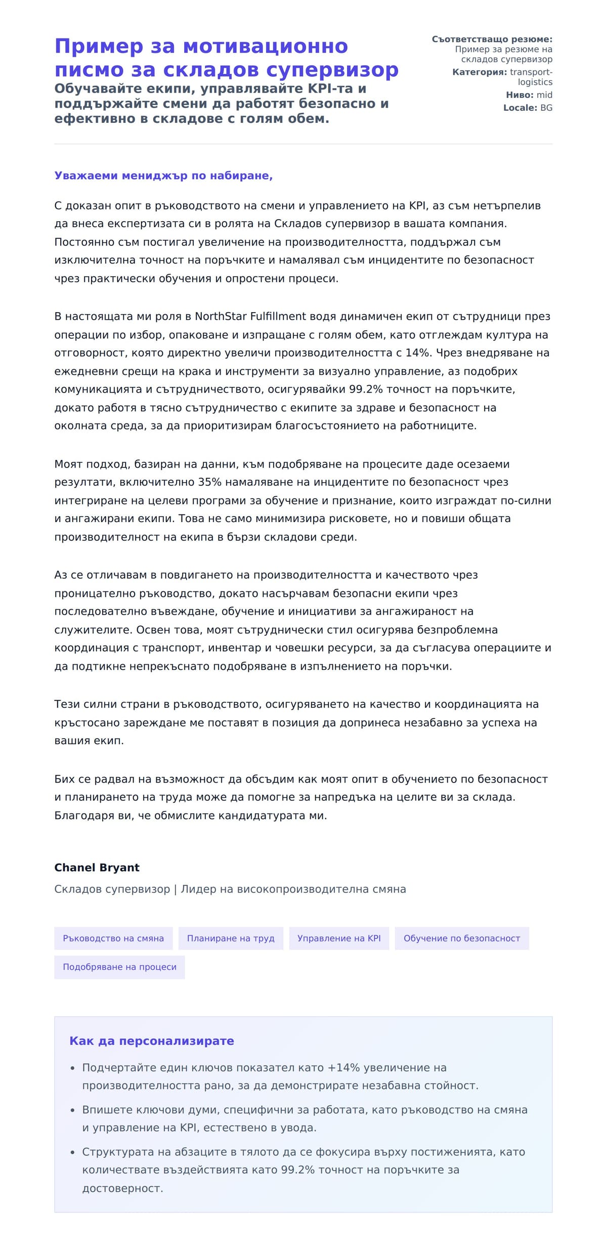 Преглед на съпроводително писмо за Пример за мотивационно писмо за складов супервизор