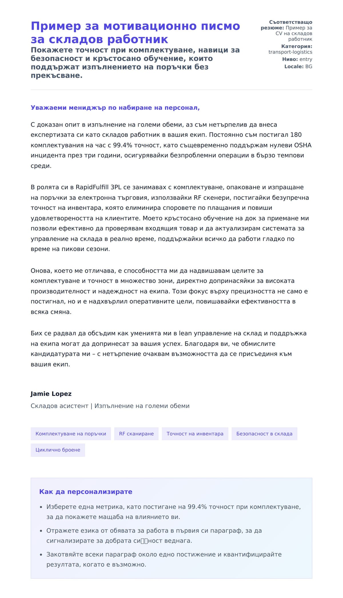Преглед на съпроводително писмо за Пример за мотивационно писмо за складов работник