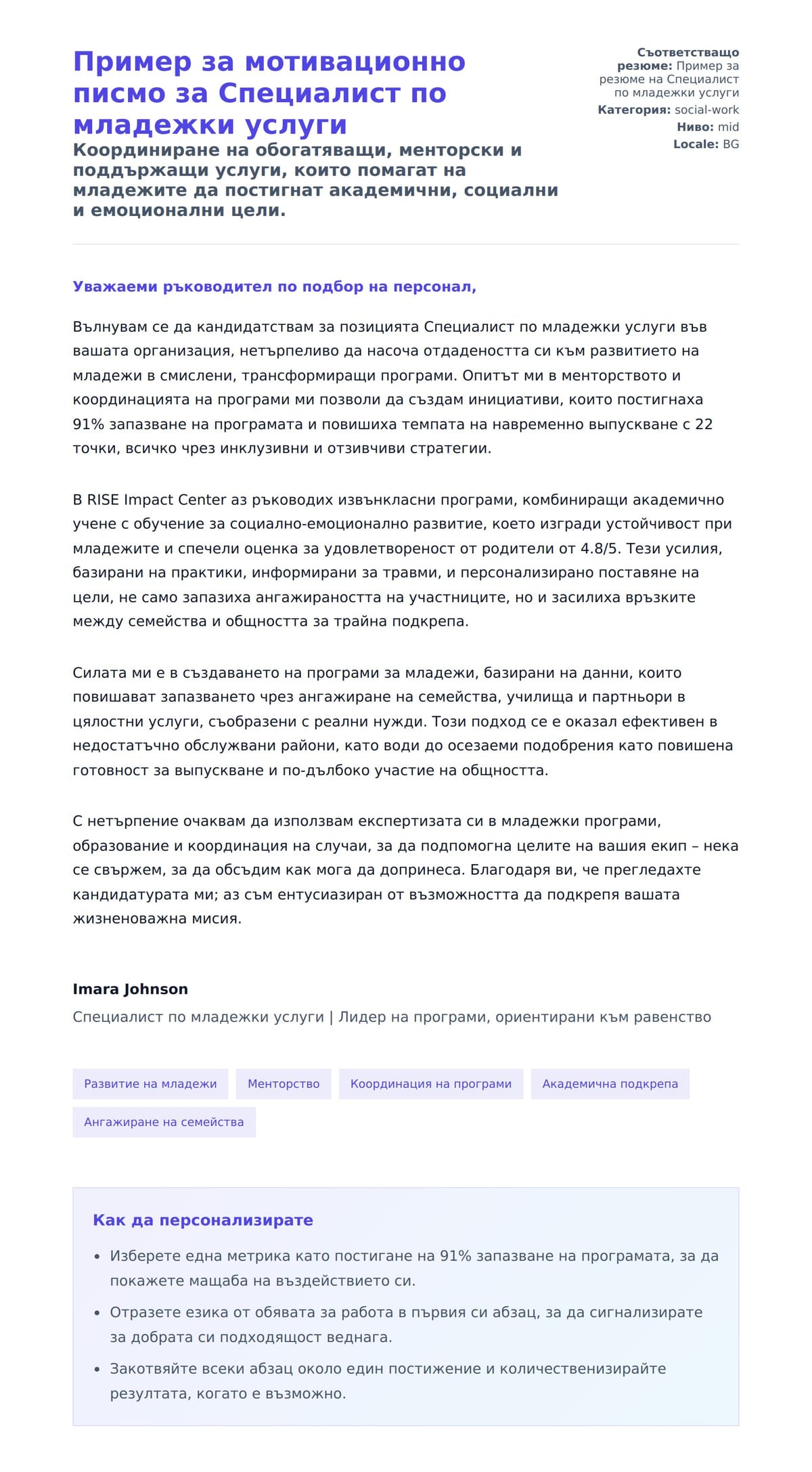 Преглед на съпроводително писмо за Пример за мотивационно писмо за Специалист по младежки услуги
