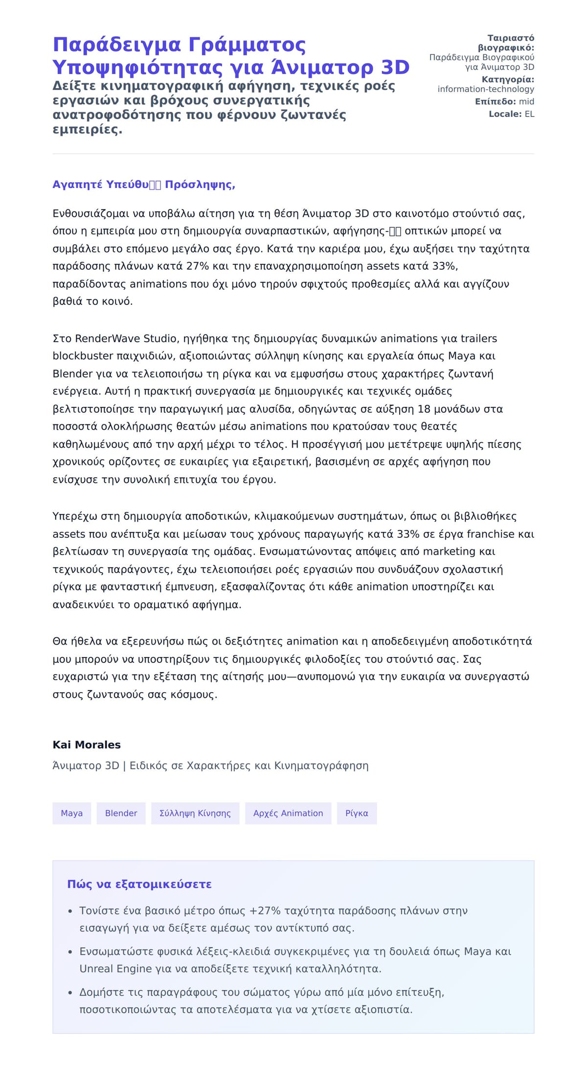 Προεπισκόπηση Συνοδευτικής Επιστολής για Παράδειγμα Γράμματος Υποψηφιότητας για Άνιματορ 3D