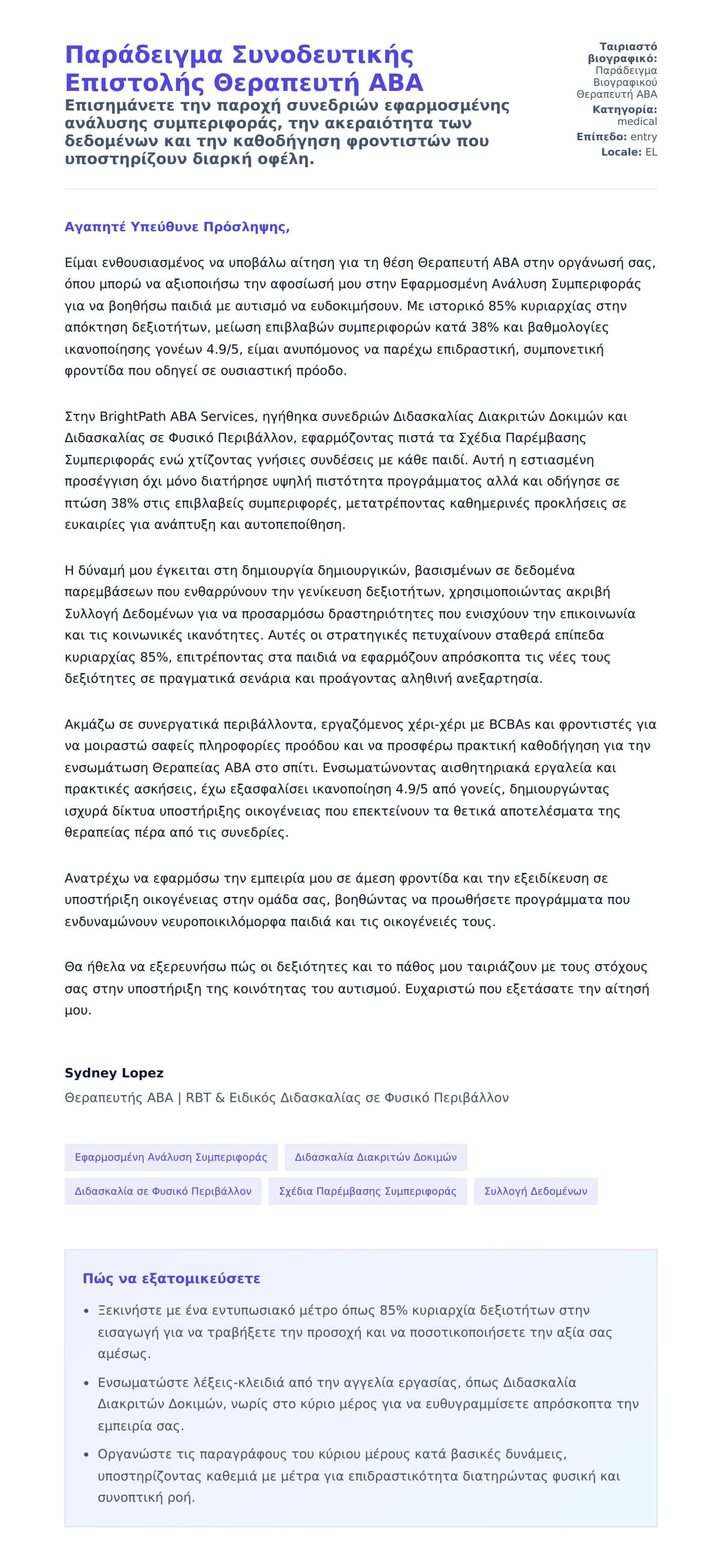 Προεπισκόπηση Συνοδευτικής Επιστολής για Παράδειγμα Συνοδευτικής Επιστολής Θεραπευτή ABA