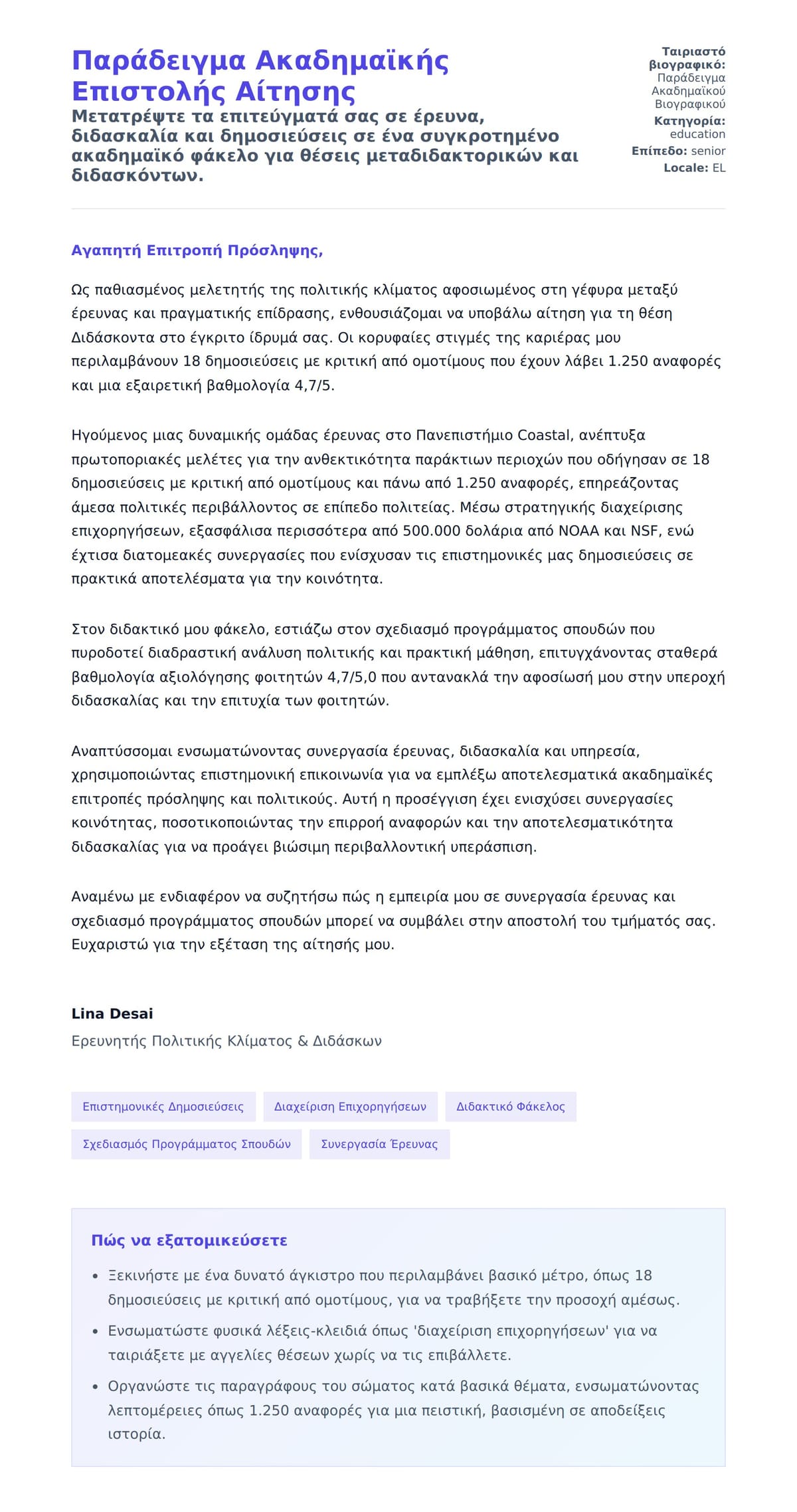 Προεπισκόπηση Συνοδευτικής Επιστολής για Παράδειγμα Ακαδημαϊκής Επιστολής Αίτησης