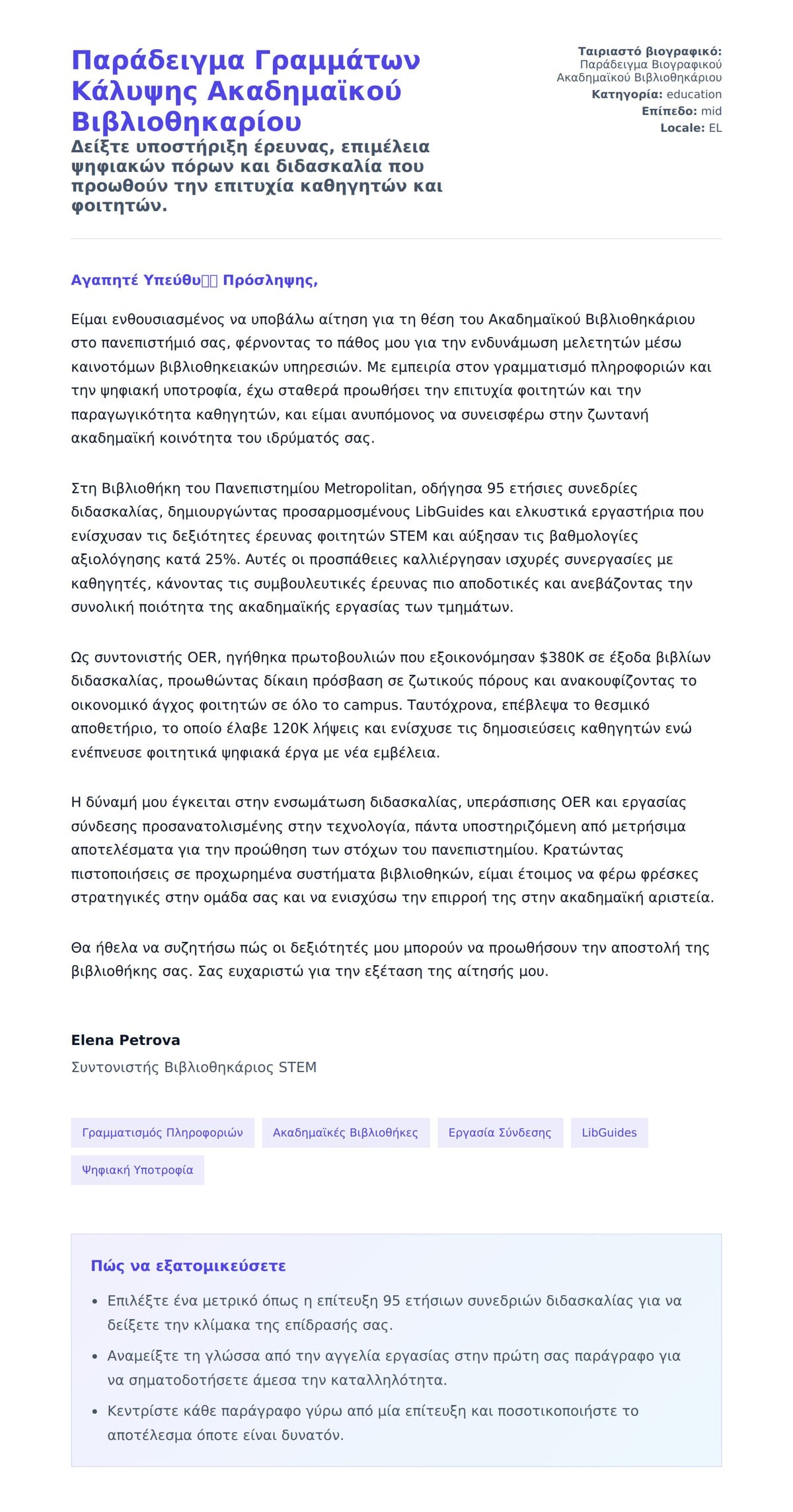 Προεπισκόπηση Συνοδευτικής Επιστολής για Παράδειγμα Γραμμάτων Κάλυψης Ακαδημαϊκού Βιβλιοθηκαρίου
