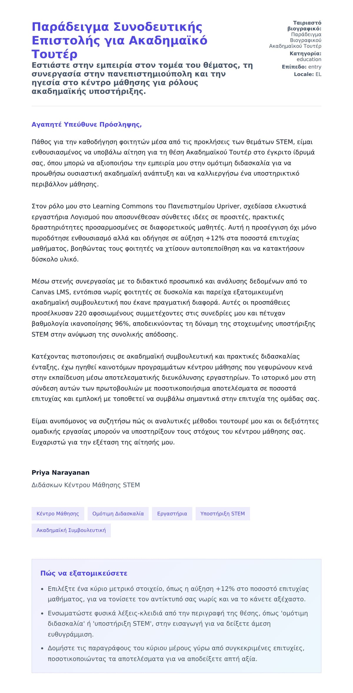 Προεπισκόπηση Συνοδευτικής Επιστολής για Παράδειγμα Συνοδευτικής Επιστολής για Ακαδημαϊκό Τουτέρ