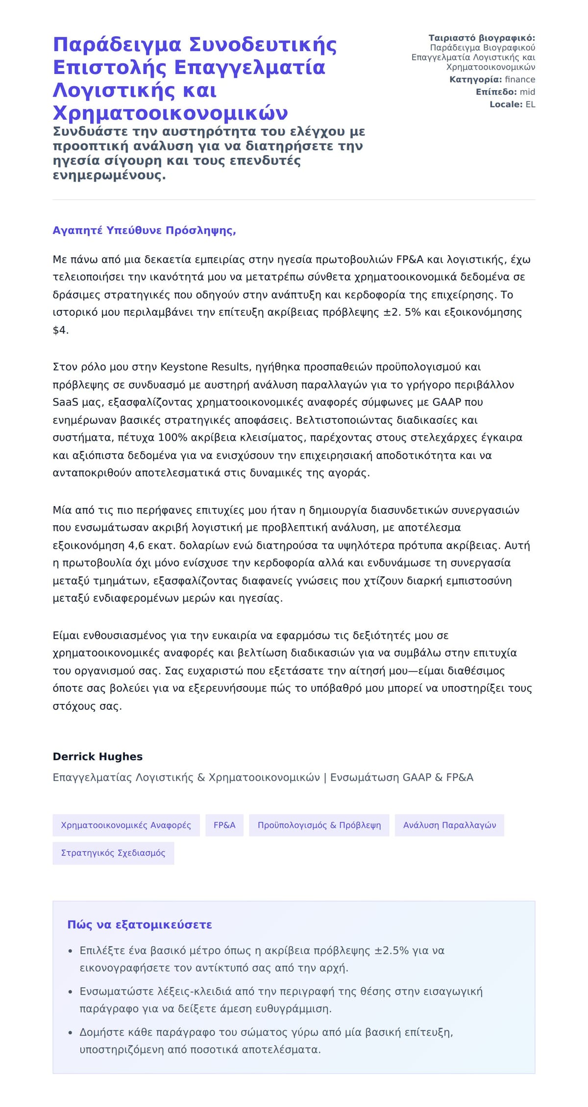 Προεπισκόπηση Συνοδευτικής Επιστολής για Παράδειγμα Συνοδευτικής Επιστολής Επαγγελματία Λογιστικής και Χρηματοοικονομικών