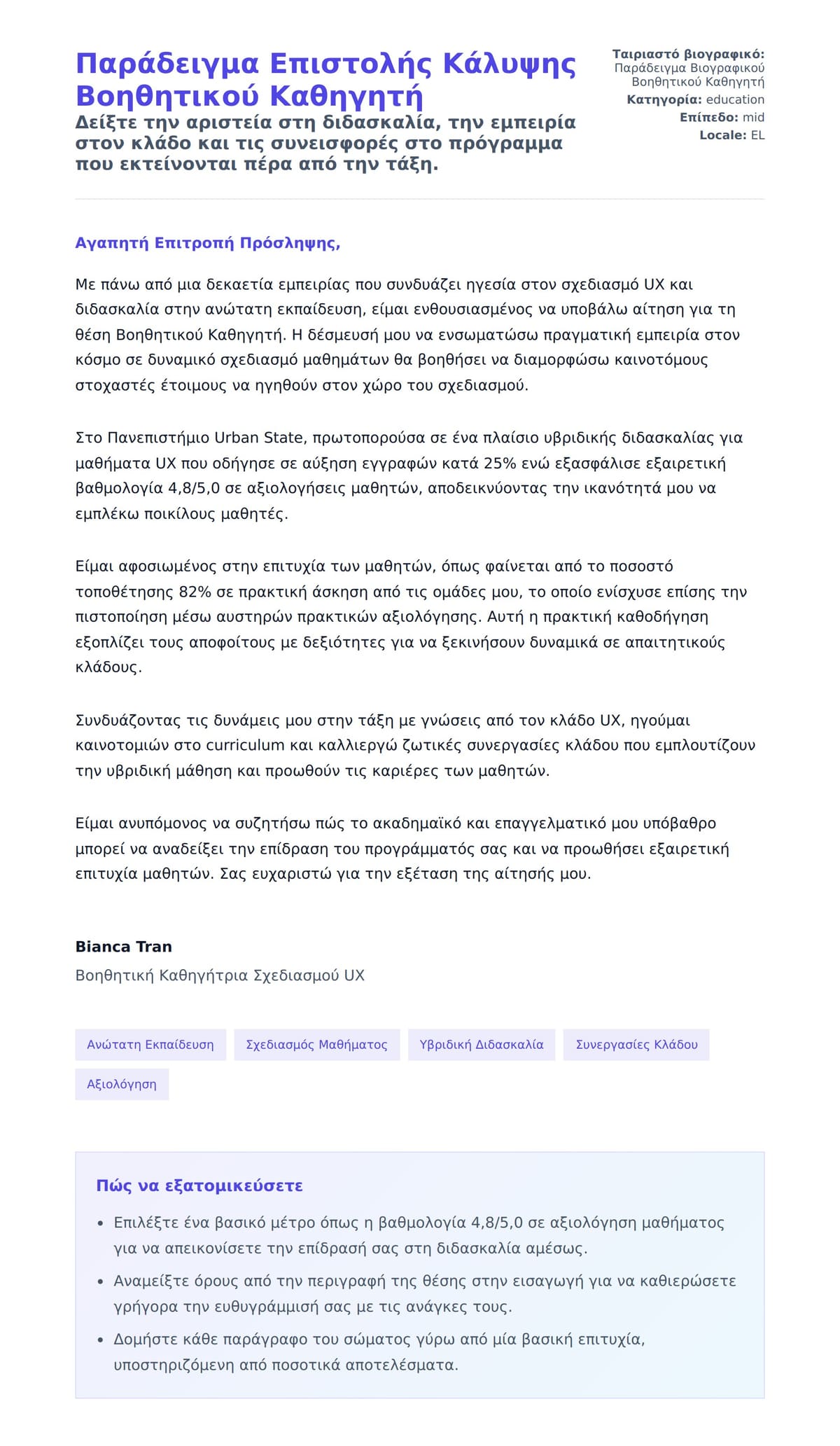 Προεπισκόπηση Συνοδευτικής Επιστολής για Παράδειγμα Επιστολής Κάλυψης Βοηθητικού Καθηγητή