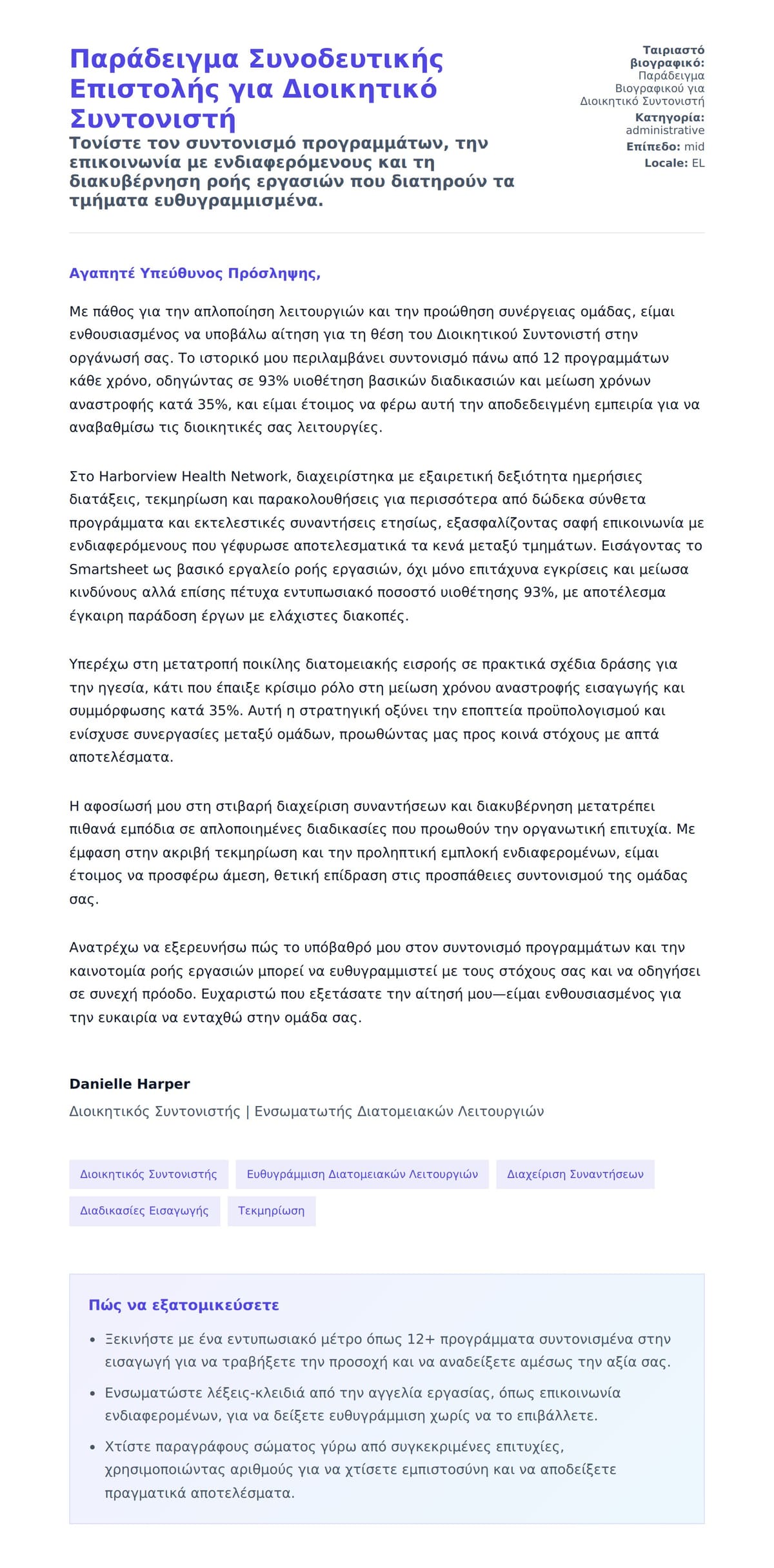 Προεπισκόπηση Συνοδευτικής Επιστολής για Παράδειγμα Συνοδευτικής Επιστολής για Διοικητικό Συντονιστή