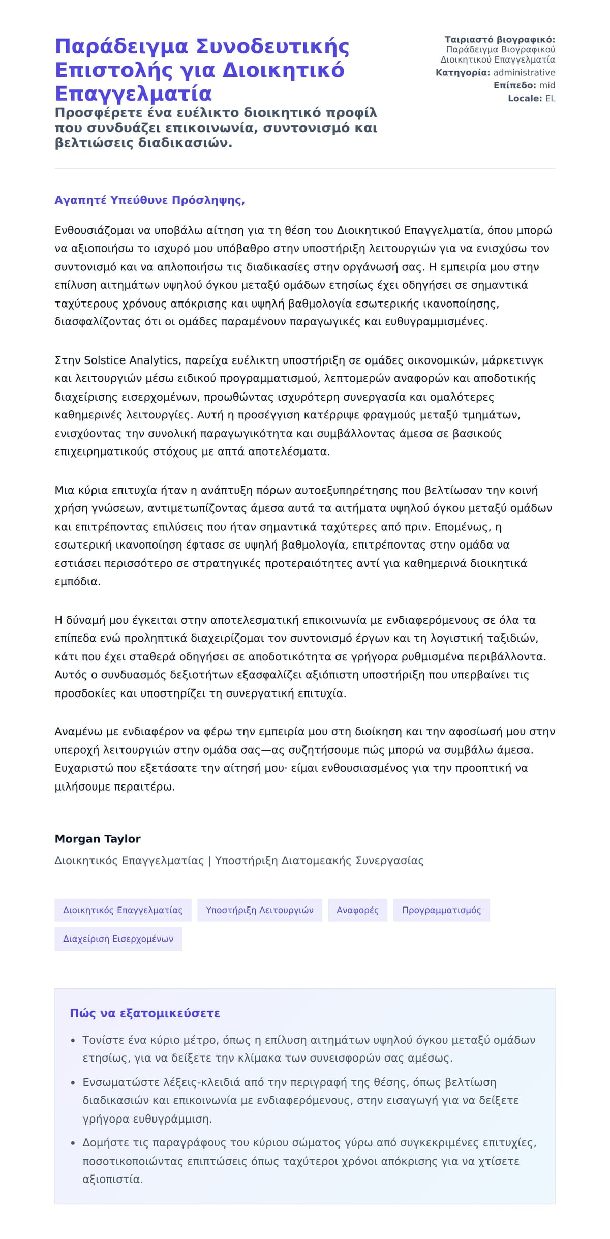 Προεπισκόπηση Συνοδευτικής Επιστολής για Παράδειγμα Συνοδευτικής Επιστολής για Διοικητικό Επαγγελματία