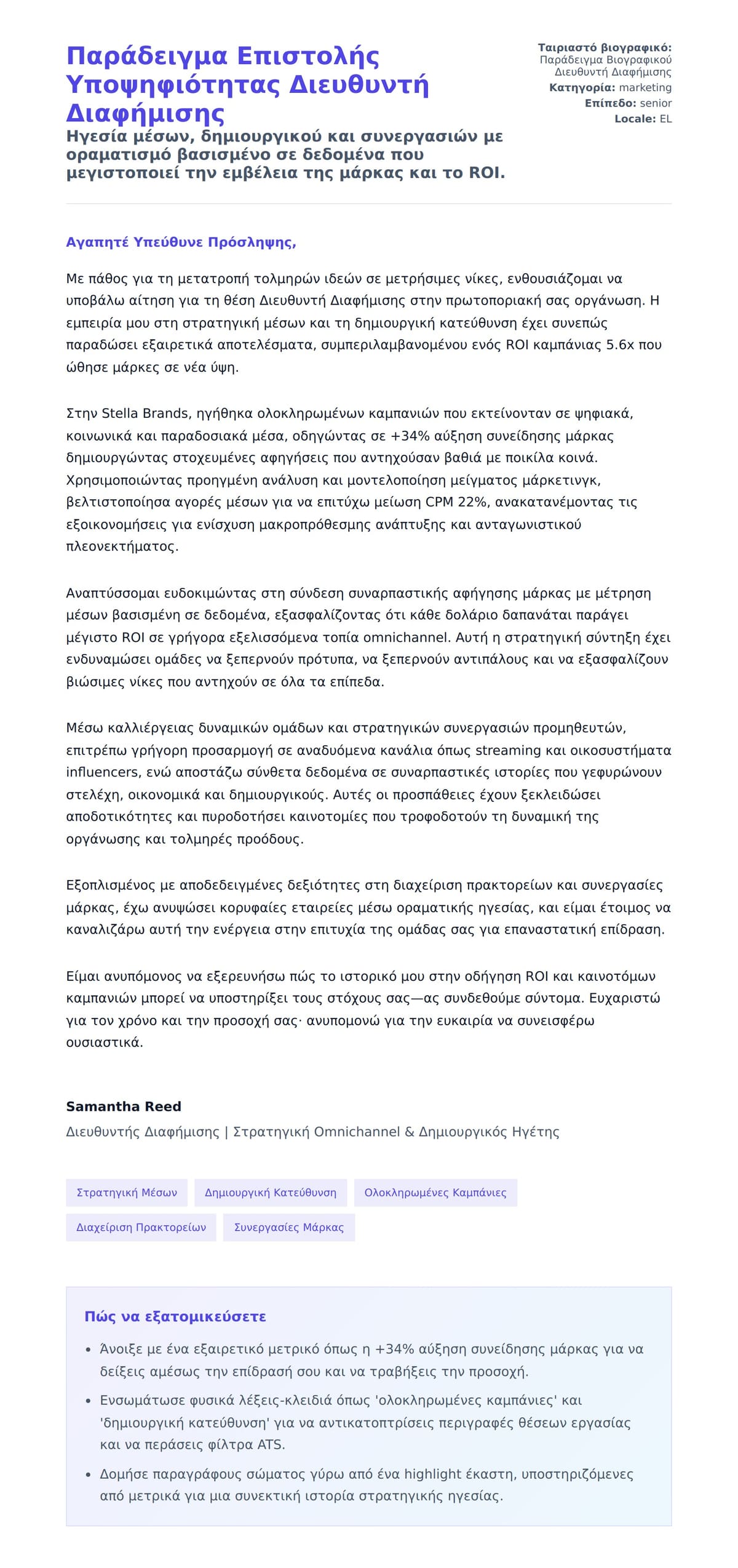 Προεπισκόπηση Συνοδευτικής Επιστολής για Παράδειγμα Επιστολής Υποψηφιότητας Διευθυντή Διαφήμισης