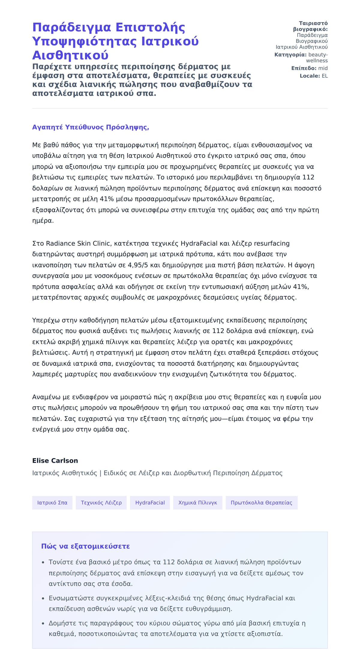 Προεπισκόπηση Συνοδευτικής Επιστολής για Παράδειγμα Επιστολής Υποψηφιότητας Ιατρικού Αισθητικού