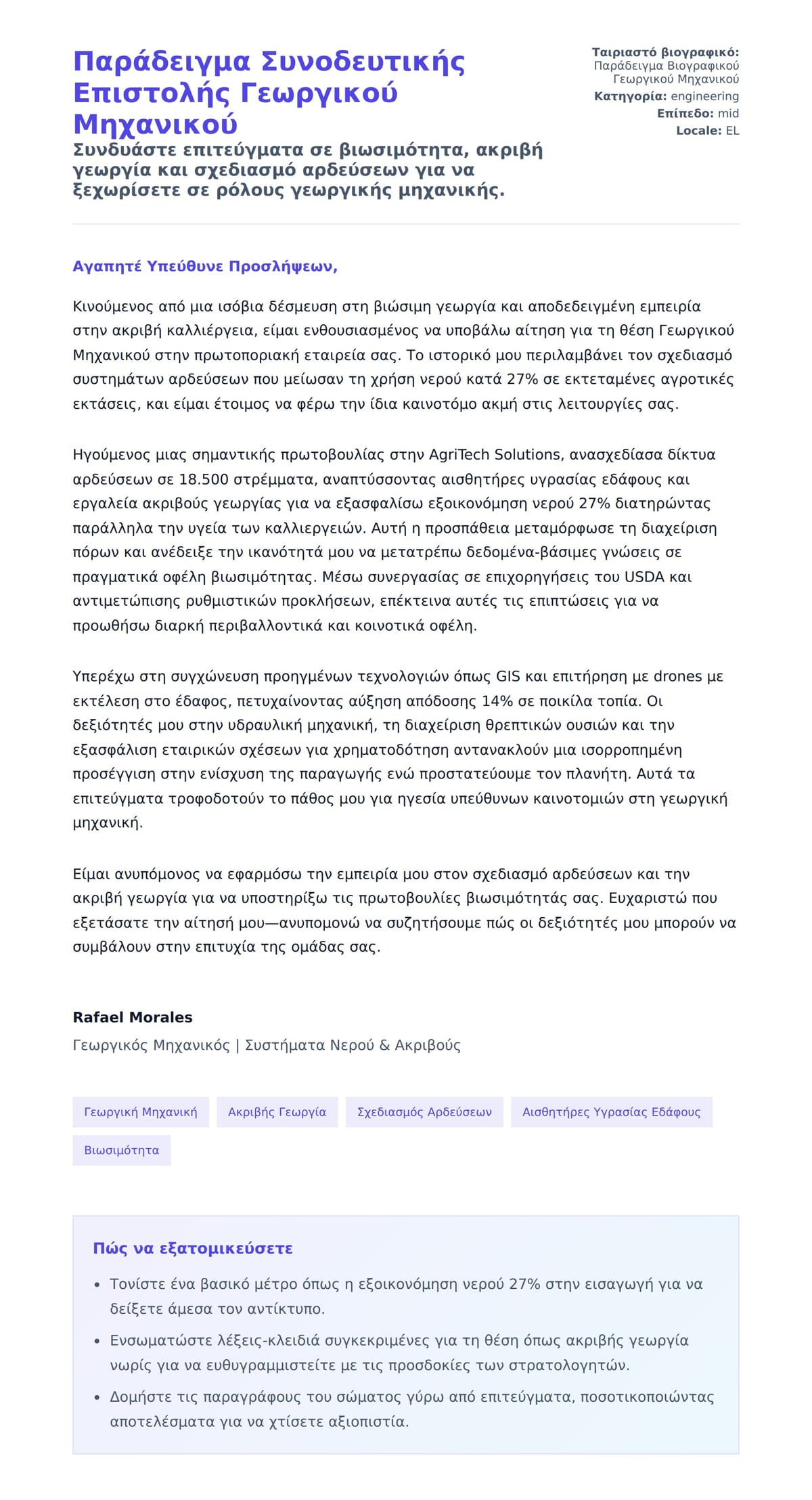 Προεπισκόπηση Συνοδευτικής Επιστολής για Παράδειγμα Συνοδευτικής Επιστολής Γεωργικού Μηχανικού