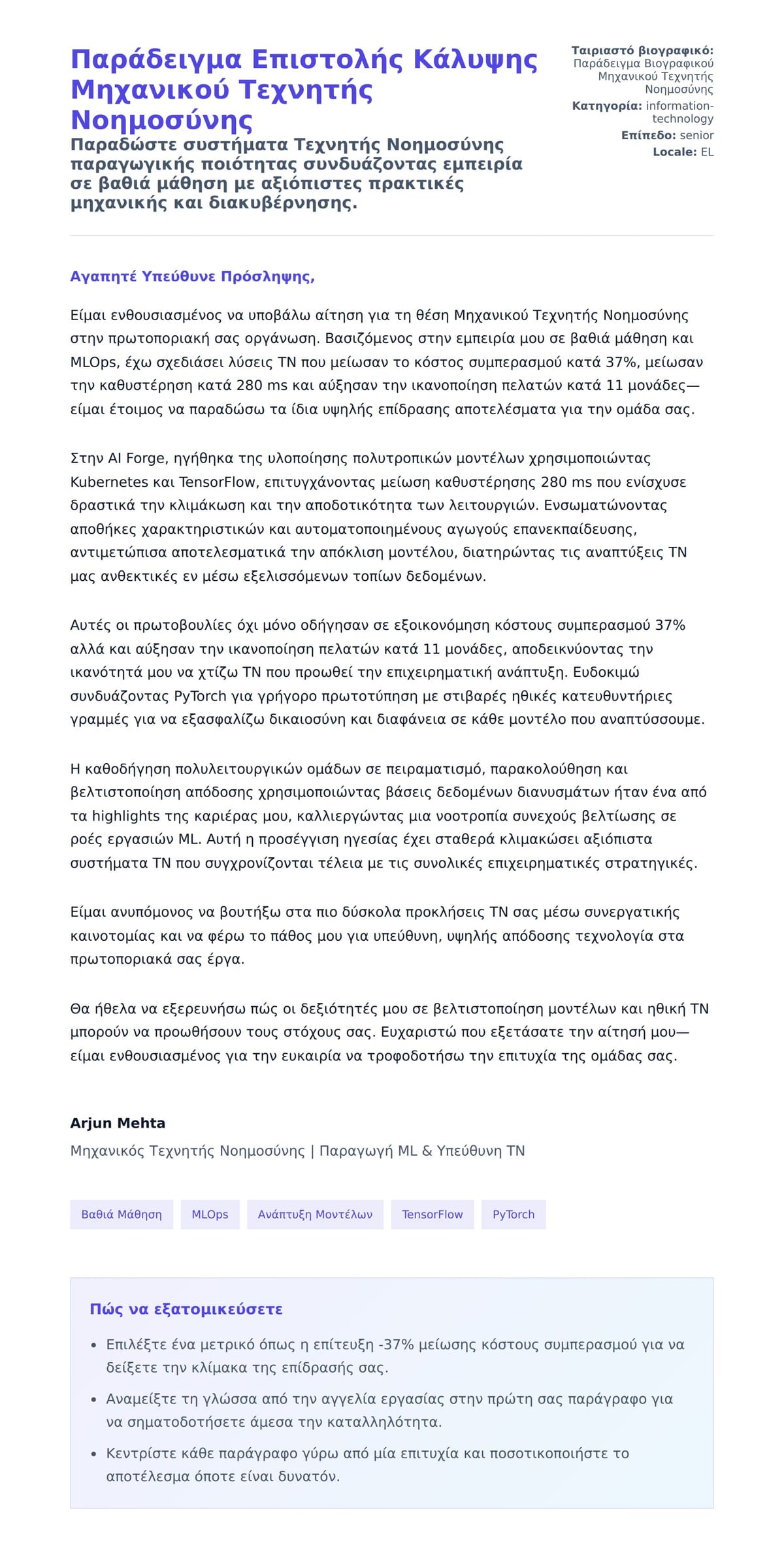 Προεπισκόπηση Συνοδευτικής Επιστολής για Παράδειγμα Επιστολής Κάλυψης Μηχανικού Τεχνητής Νοημοσύνης