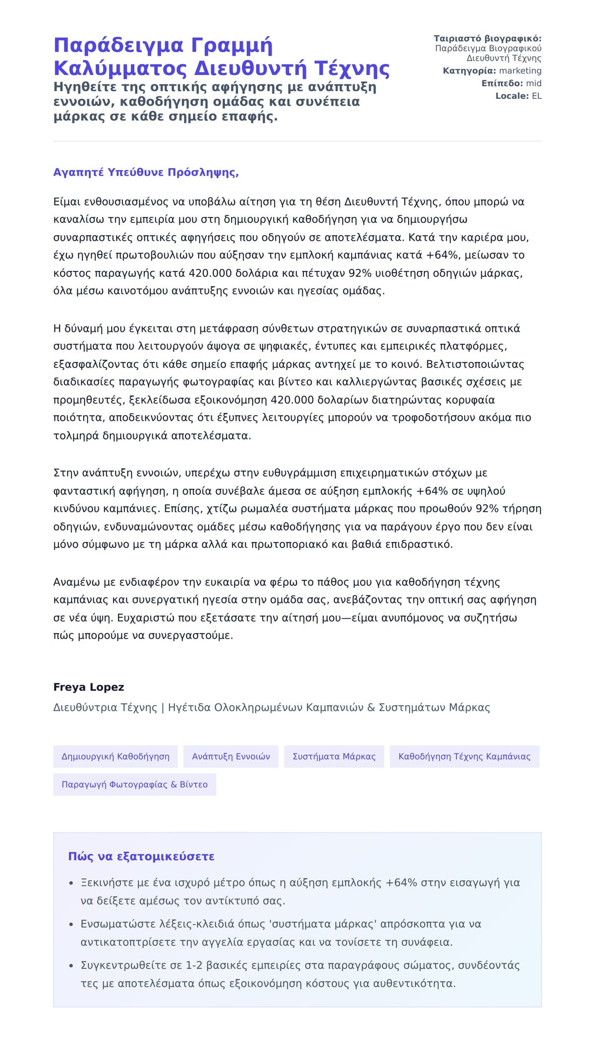 Προεπισκόπηση Συνοδευτικής Επιστολής για Παράδειγμα Γραμμή Καλύμματος Διευθυντή Τέχνης