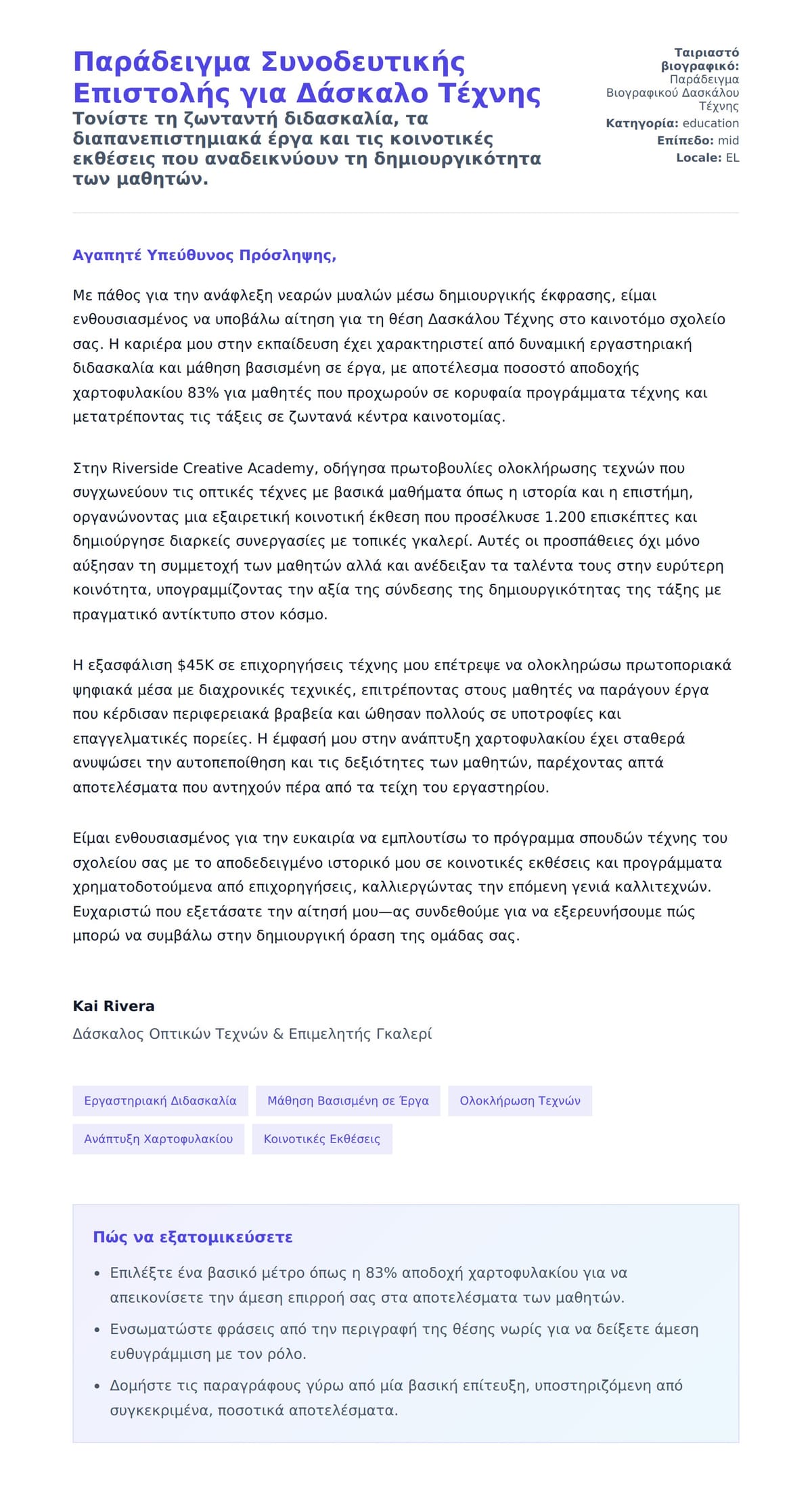 Προεπισκόπηση Συνοδευτικής Επιστολής για Παράδειγμα Συνοδευτικής Επιστολής για Δάσκαλο Τέχνης