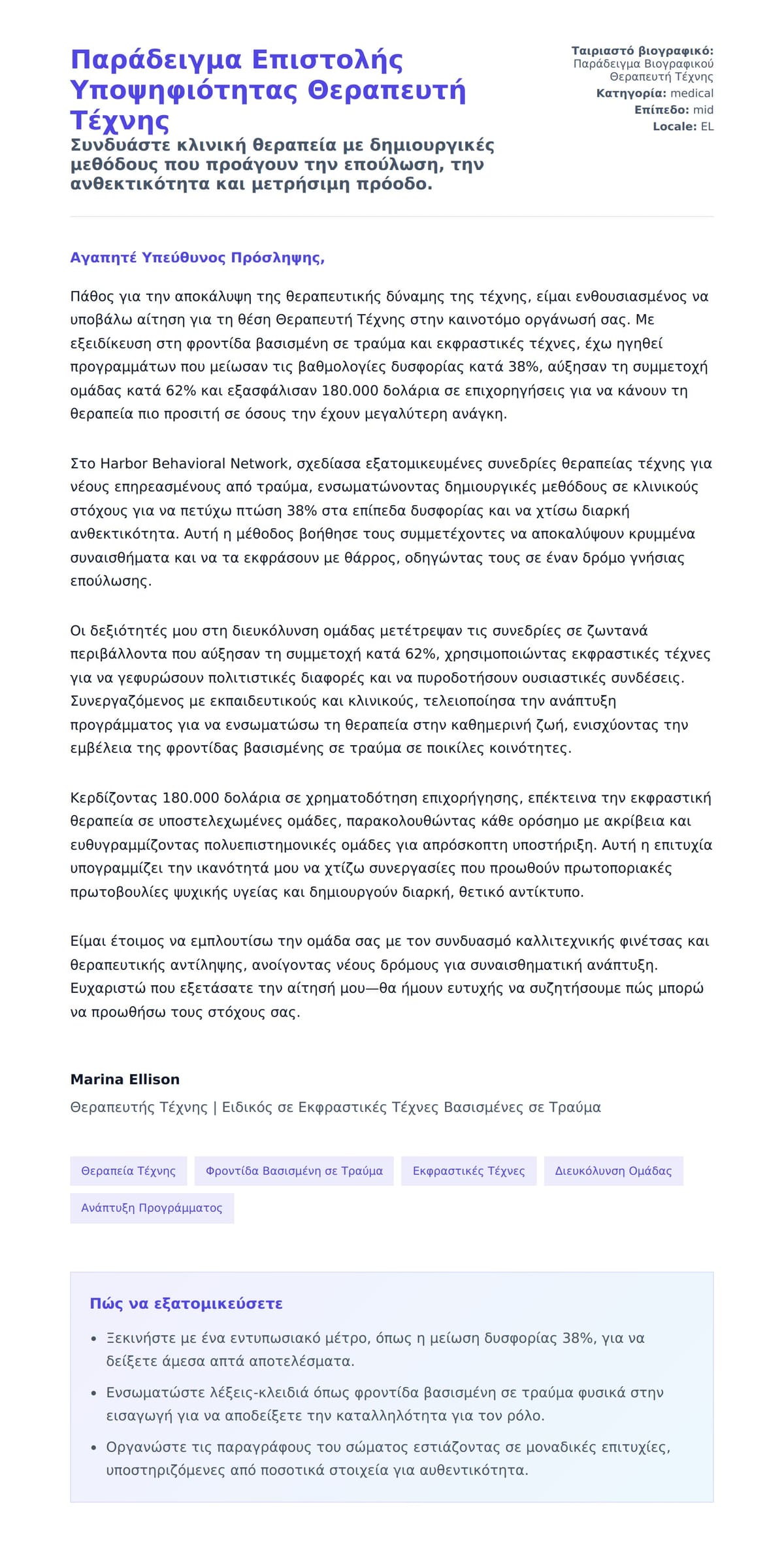 Προεπισκόπηση Συνοδευτικής Επιστολής για Παράδειγμα Επιστολής Υποψηφιότητας Θεραπευτή Τέχνης