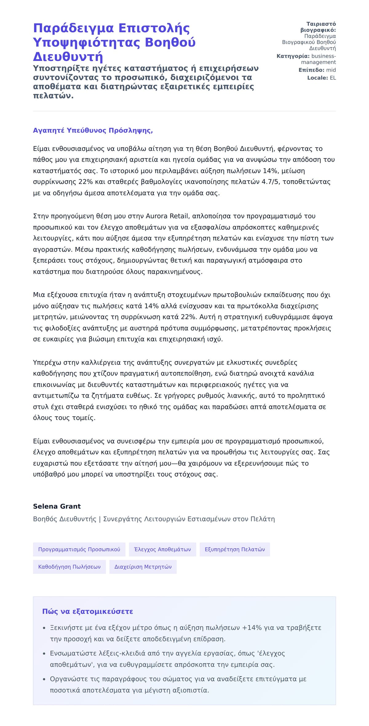 Προεπισκόπηση Συνοδευτικής Επιστολής για Παράδειγμα Επιστολής Υποψηφιότητας Βοηθού Διευθυντή