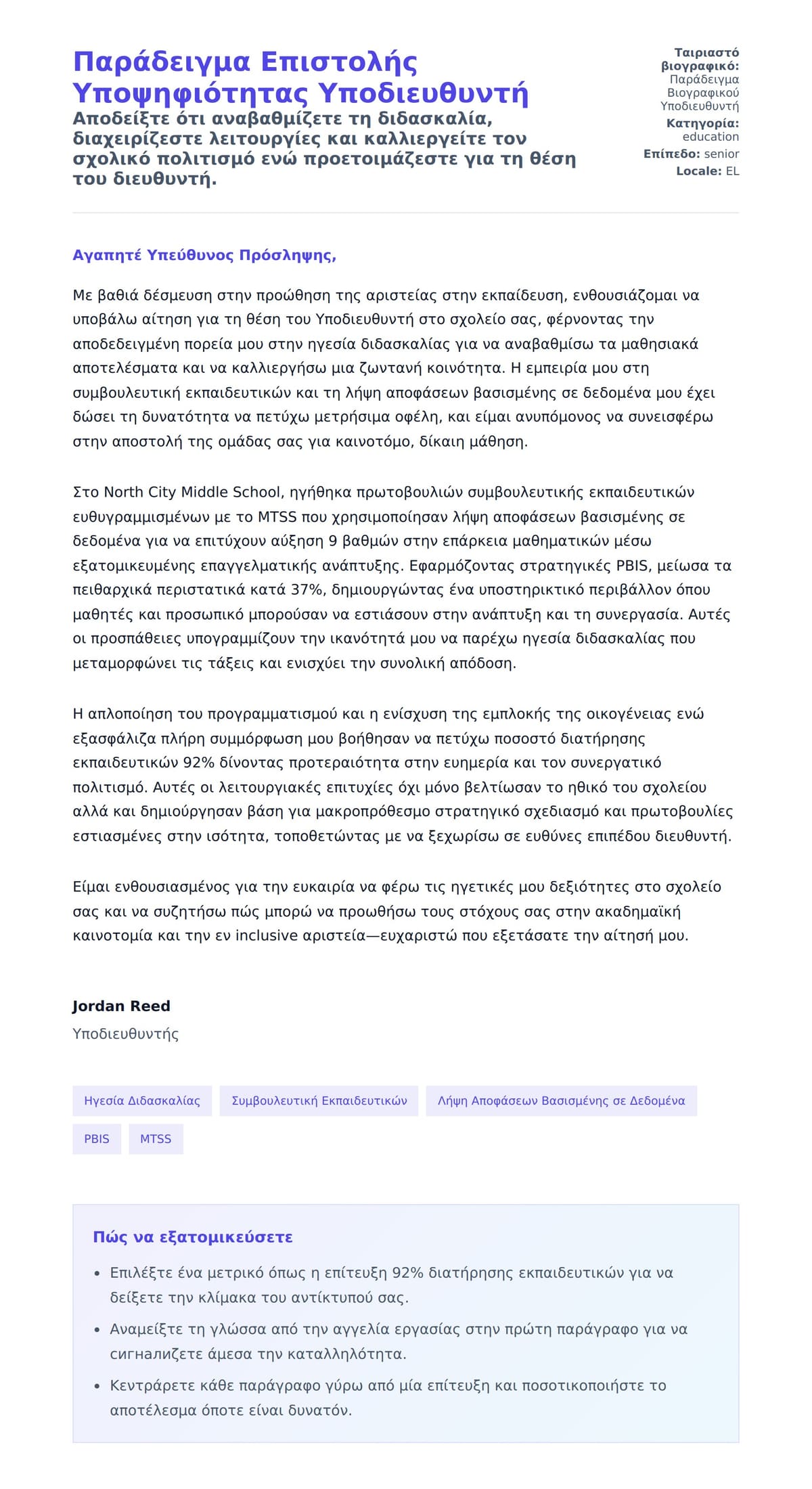 Προεπισκόπηση Συνοδευτικής Επιστολής για Παράδειγμα Επιστολής Υποψηφιότητας Υποδιευθυντή