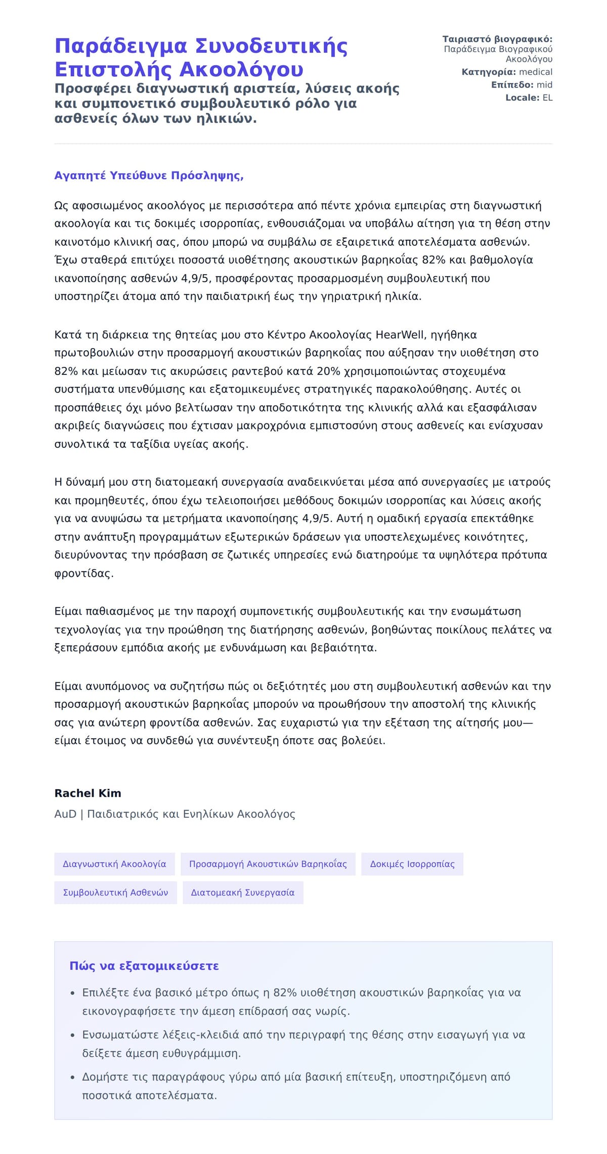 Προεπισκόπηση Συνοδευτικής Επιστολής για Παράδειγμα Συνοδευτικής Επιστολής Ακοολόγου