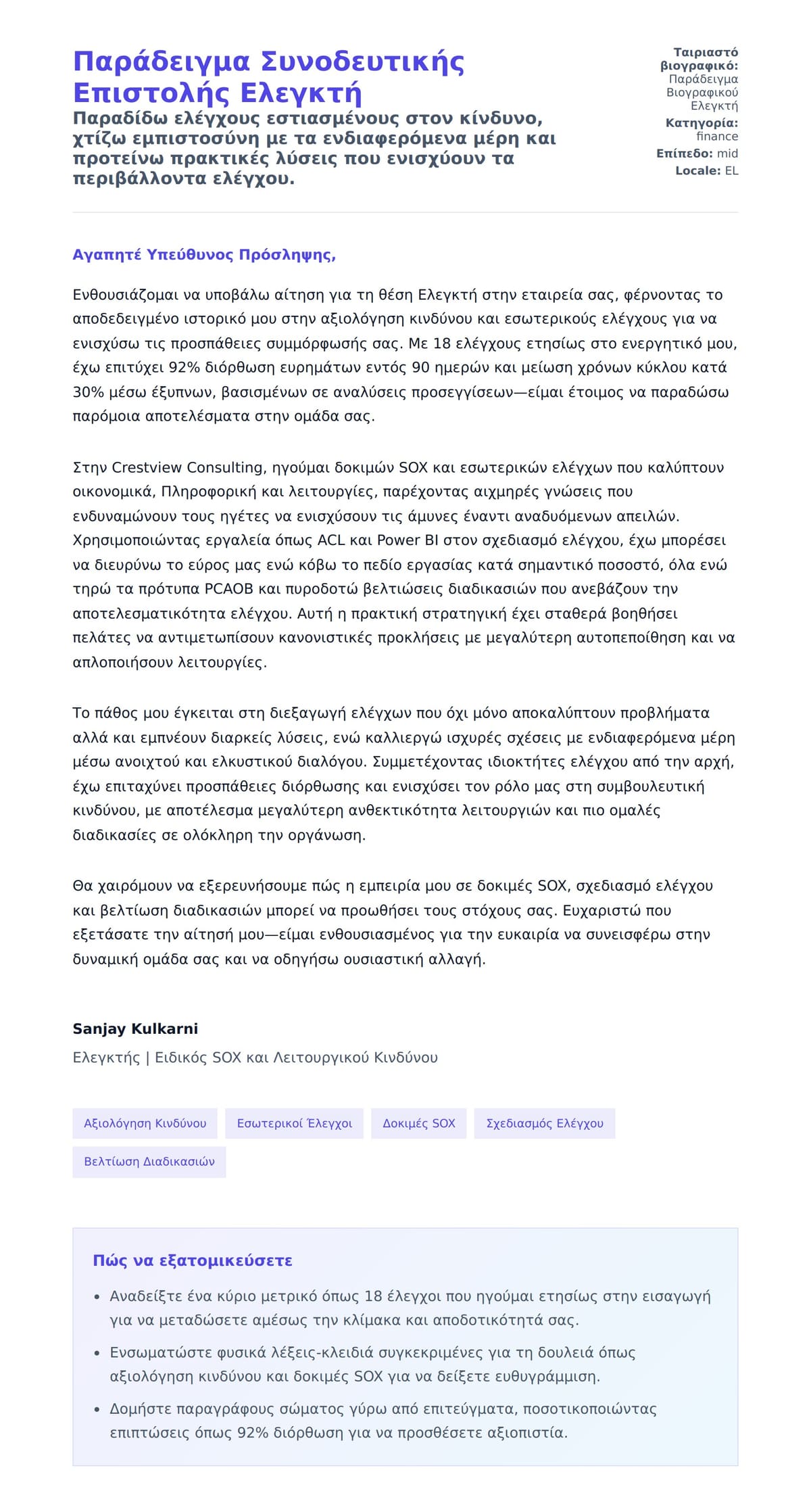 Προεπισκόπηση Συνοδευτικής Επιστολής για Παράδειγμα Συνοδευτικής Επιστολής Ελεγκτή