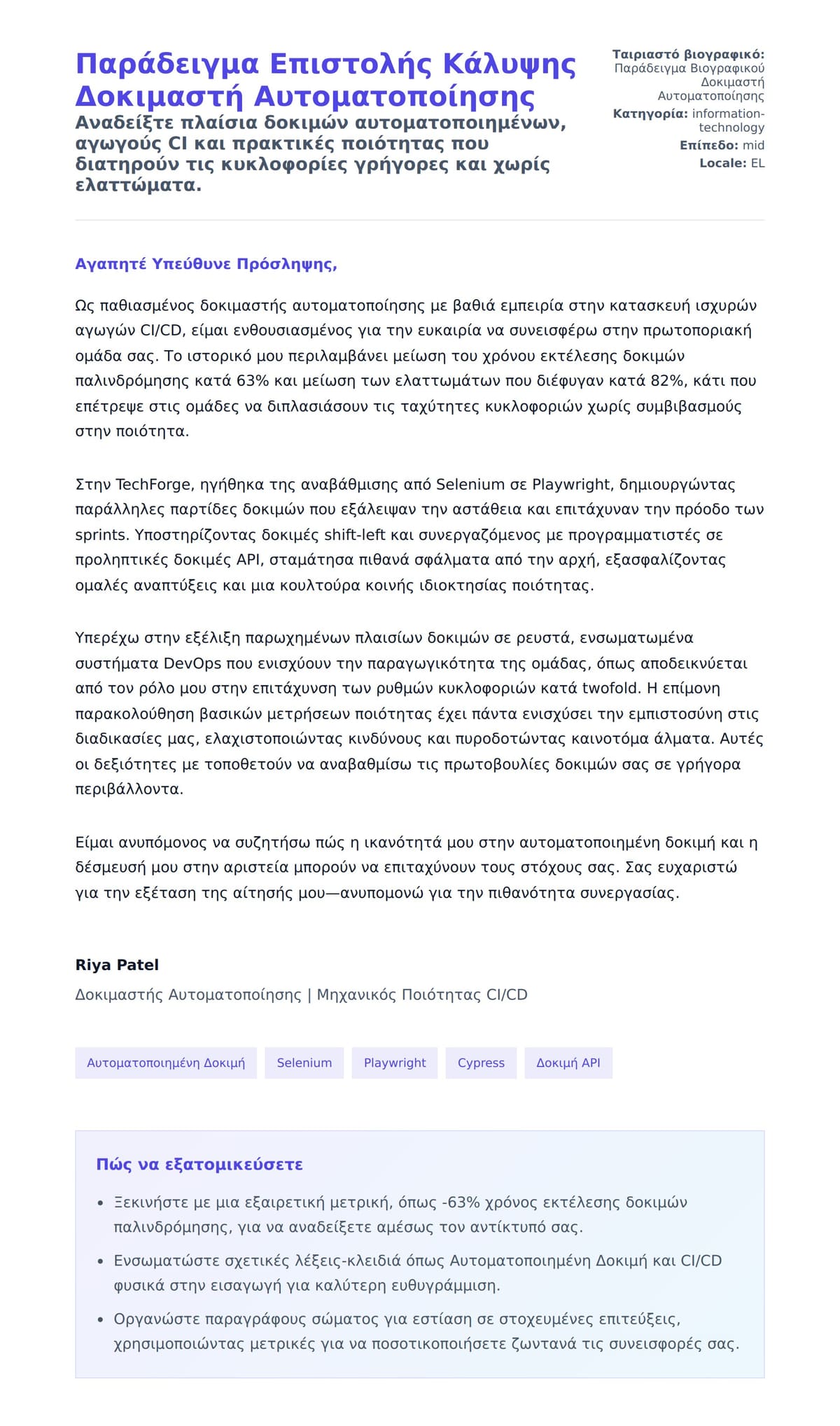 Προεπισκόπηση Συνοδευτικής Επιστολής για Παράδειγμα Επιστολής Κάλυψης Δοκιμαστή Αυτοματοποίησης