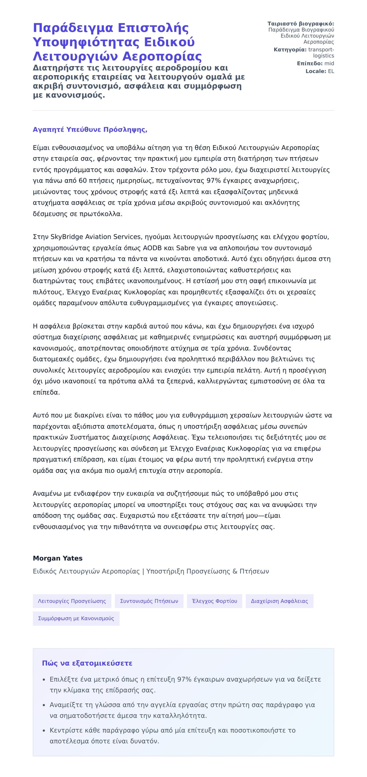 Προεπισκόπηση Συνοδευτικής Επιστολής για Παράδειγμα Επιστολής Υποψηφιότητας Ειδικού Λειτουργιών Αεροπορίας