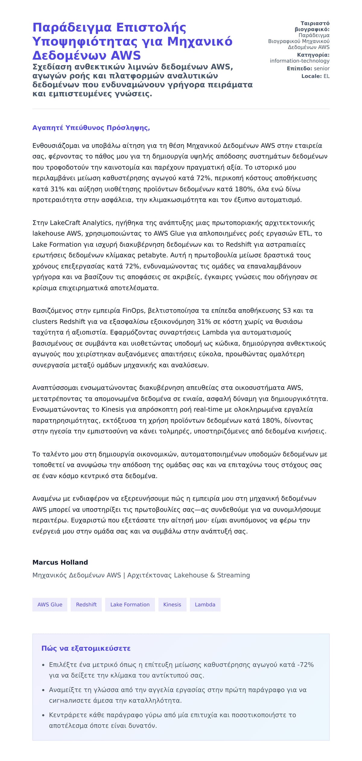 Προεπισκόπηση Συνοδευτικής Επιστολής για Παράδειγμα Επιστολής Υποψηφιότητας για Μηχανικό Δεδομένων AWS