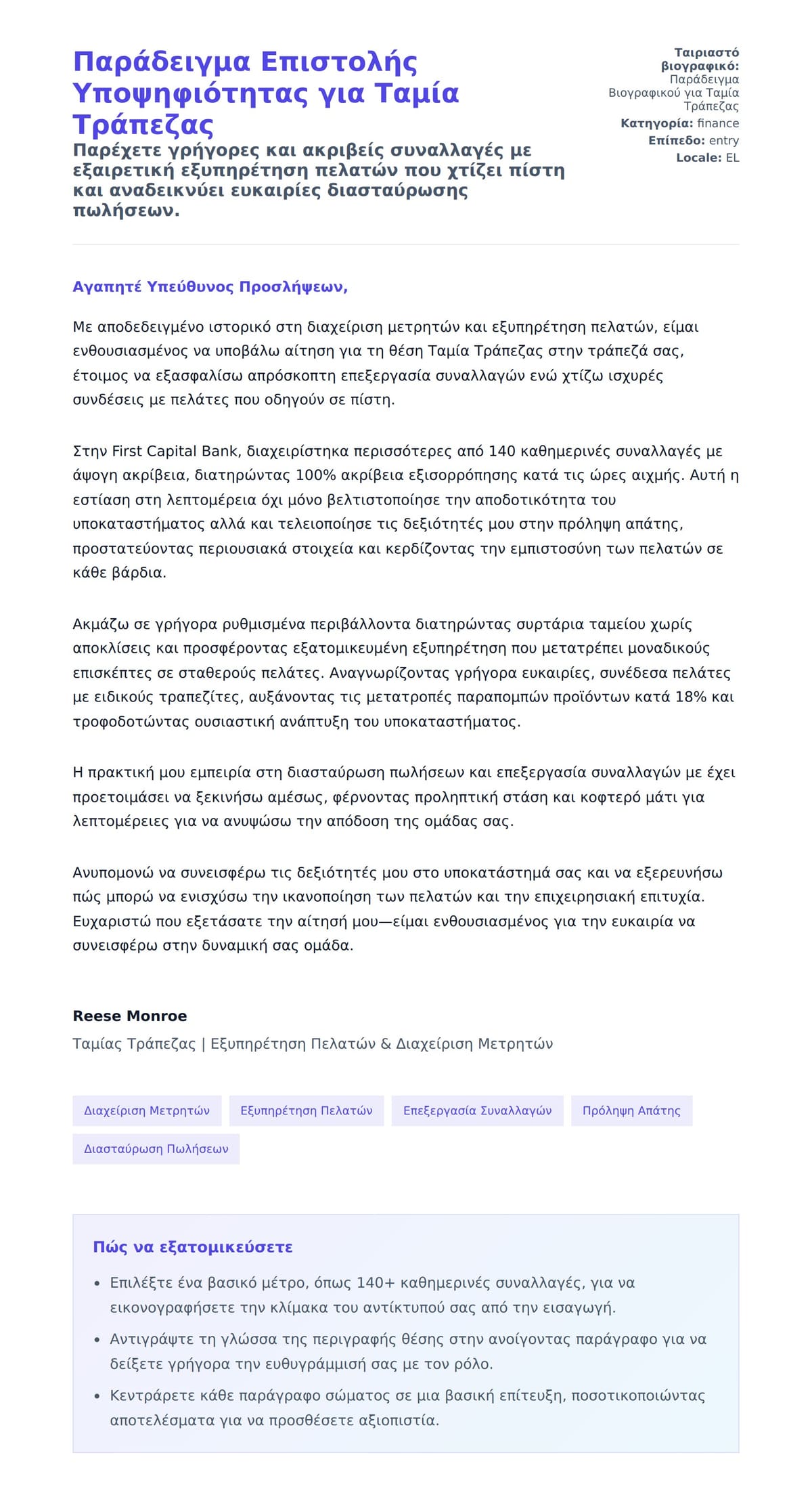 Προεπισκόπηση Συνοδευτικής Επιστολής για Παράδειγμα Επιστολής Υποψηφιότητας για Ταμία Τράπεζας