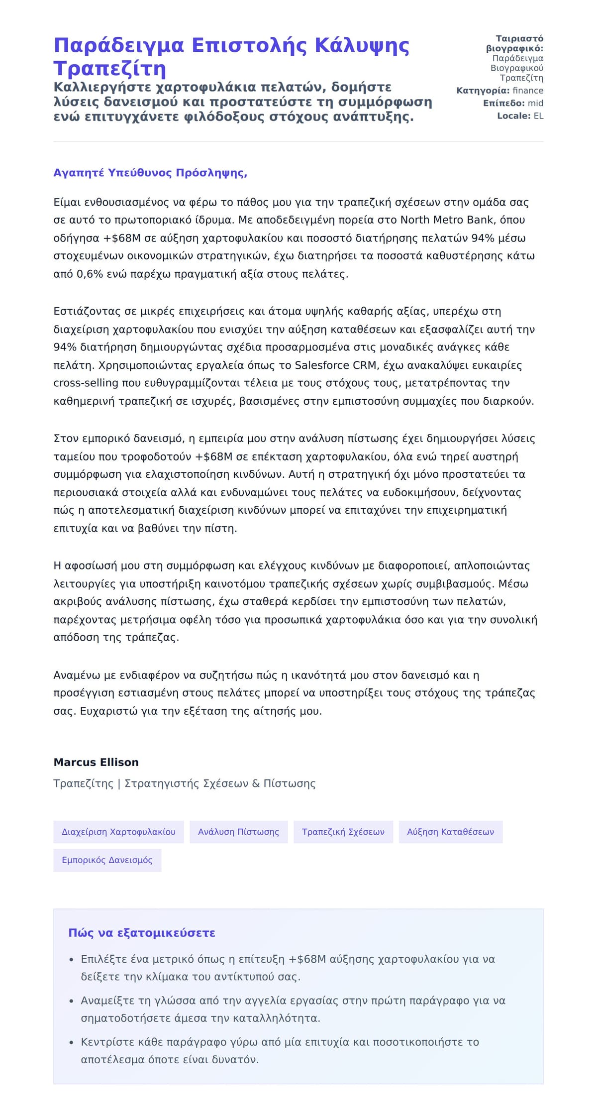 Προεπισκόπηση Συνοδευτικής Επιστολής για Παράδειγμα Επιστολής Κάλυψης Τραπεζίτη