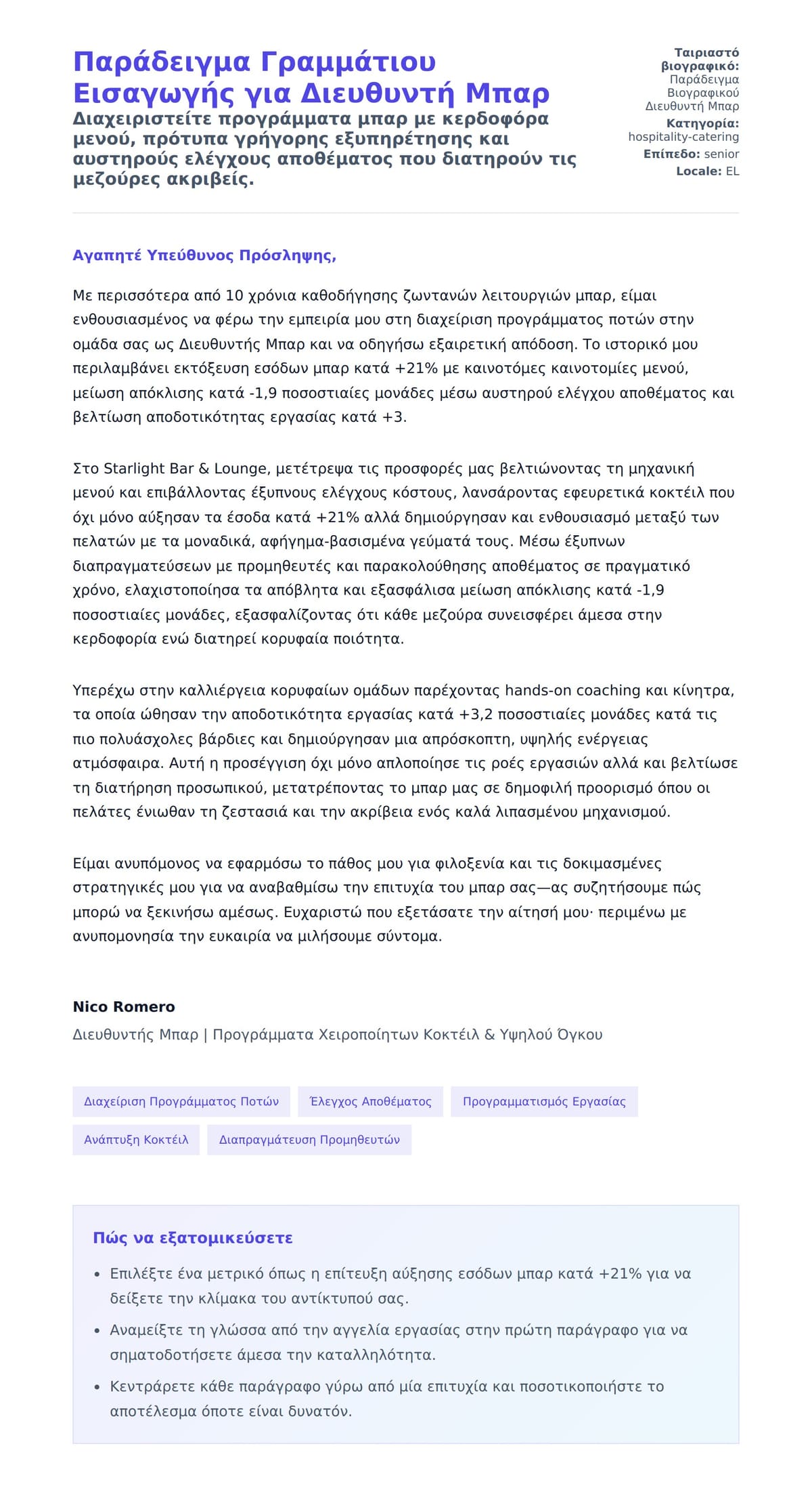 Προεπισκόπηση Συνοδευτικής Επιστολής για Παράδειγμα Γραμμάτιου Εισαγωγής για Διευθυντή Μπαρ