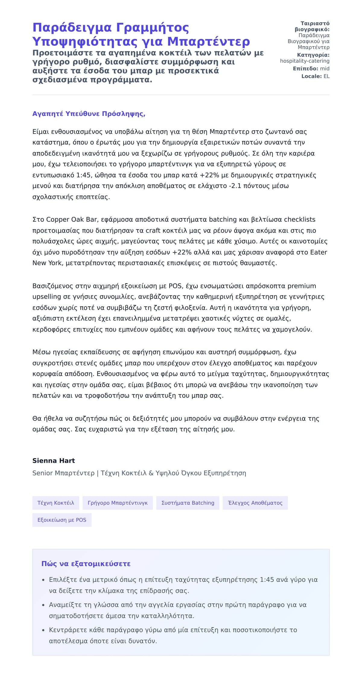 Προεπισκόπηση Συνοδευτικής Επιστολής για Παράδειγμα Γραμμήτος Υποψηφιότητας για Μπαρτέντερ