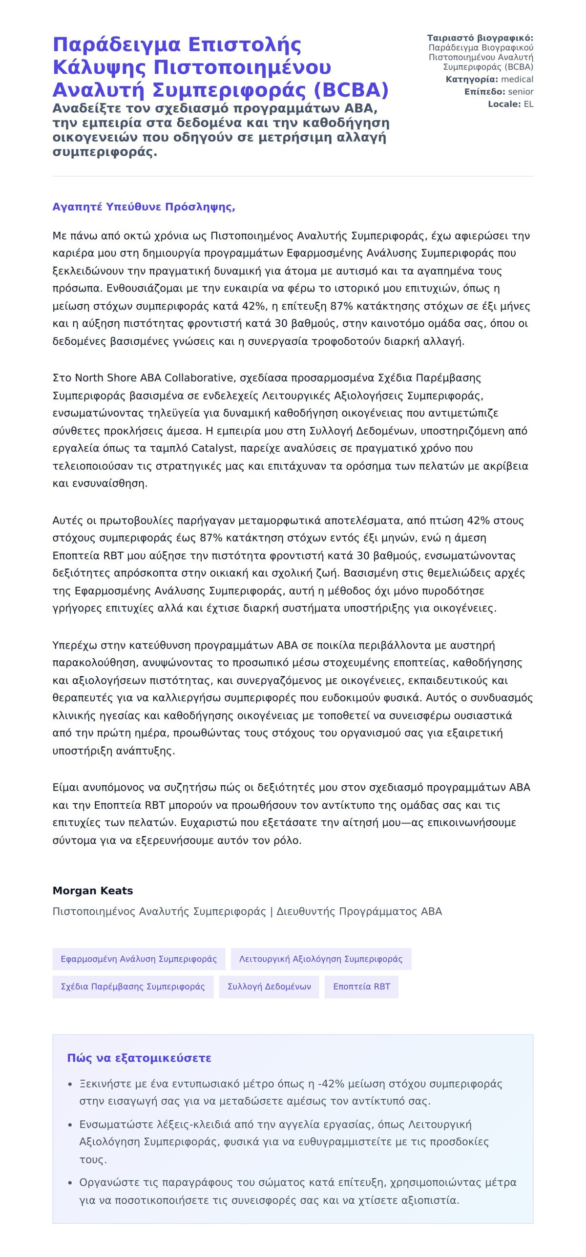 Προεπισκόπηση Συνοδευτικής Επιστολής για Παράδειγμα Επιστολής Κάλυψης Πιστοποιημένου Αναλυτή Συμπεριφοράς (BCBA)