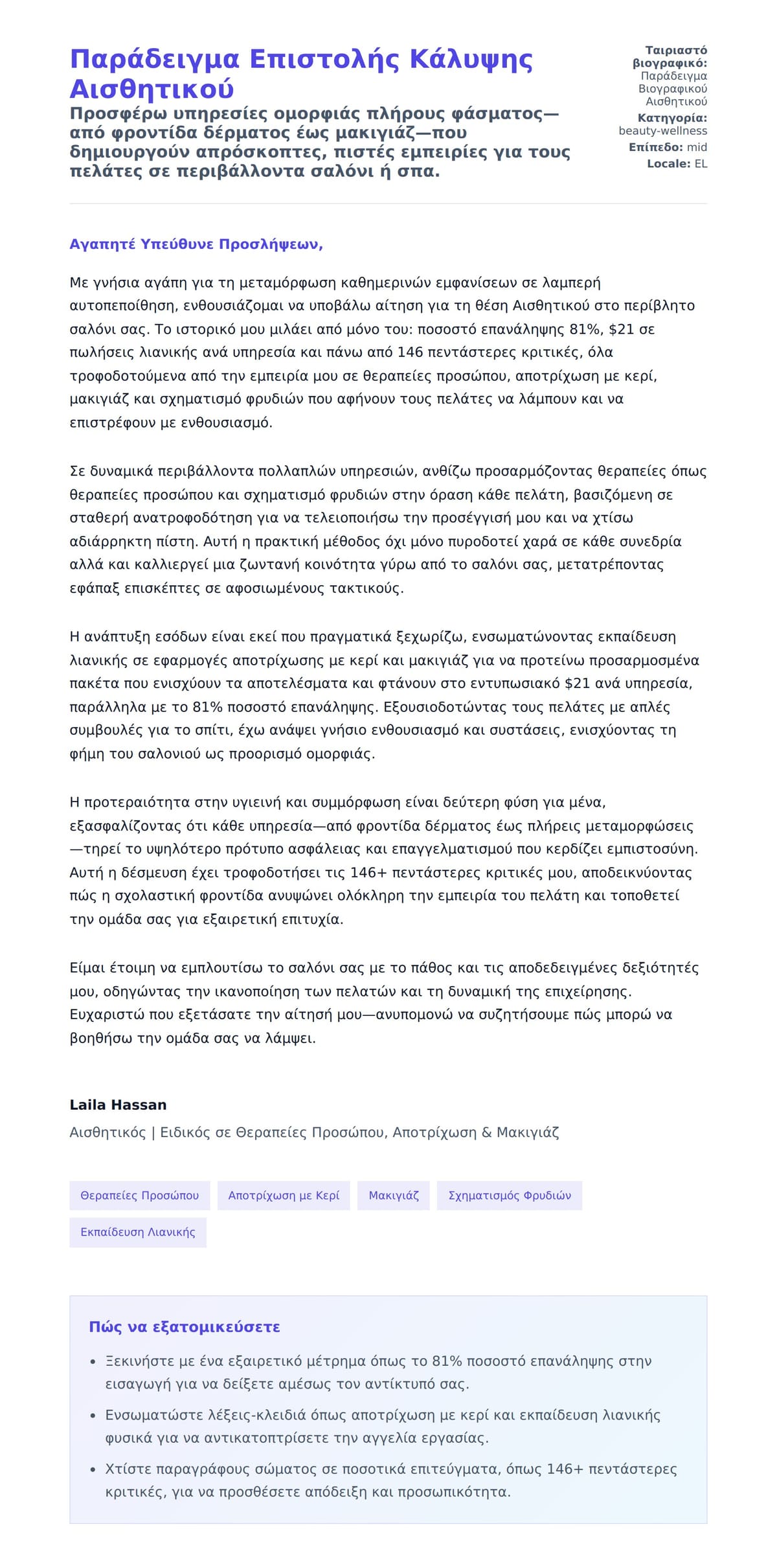 Προεπισκόπηση Συνοδευτικής Επιστολής για Παράδειγμα Επιστολής Κάλυψης Αισθητικού