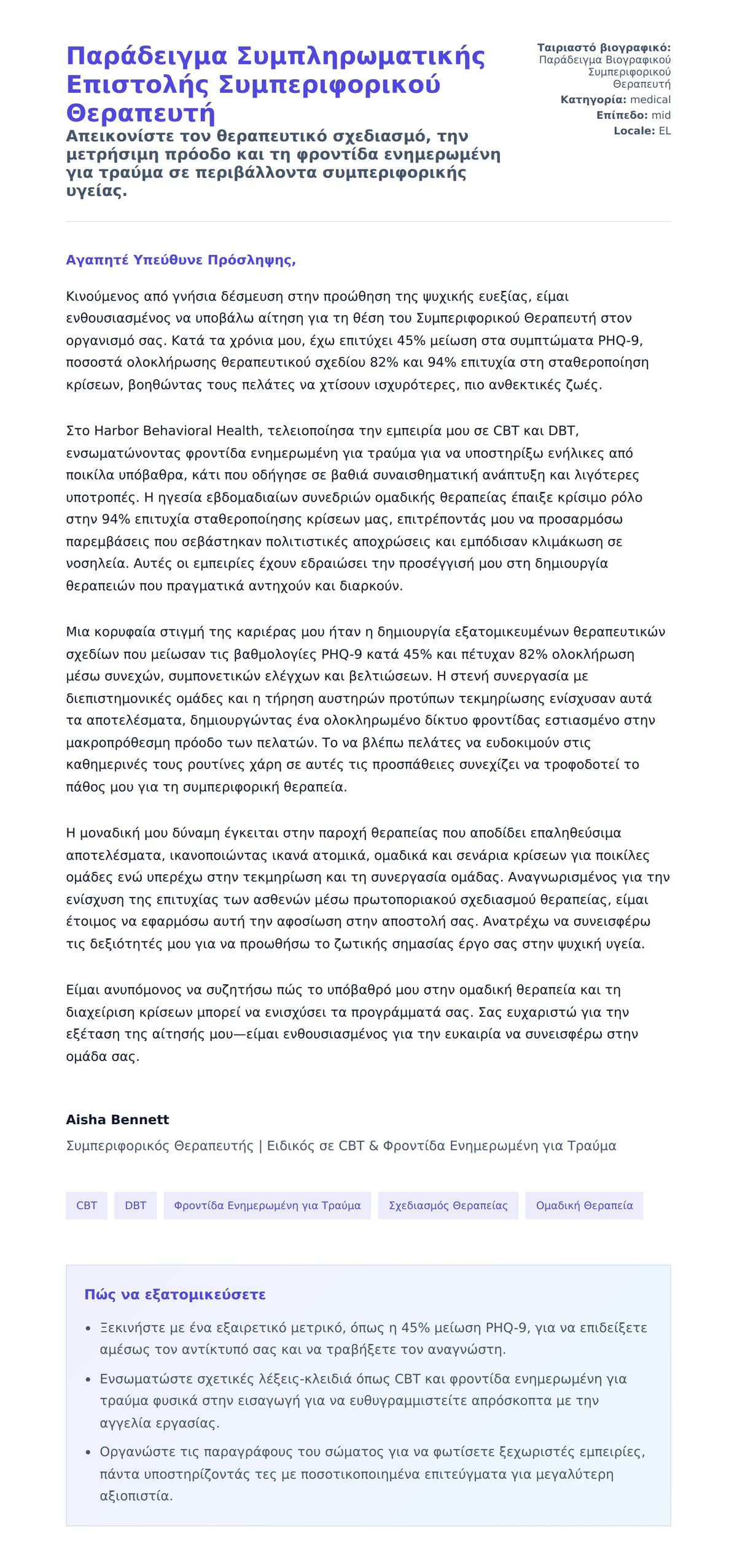 Προεπισκόπηση Συνοδευτικής Επιστολής για Παράδειγμα Συμπληρωματικής Επιστολής Συμπεριφορικού Θεραπευτή