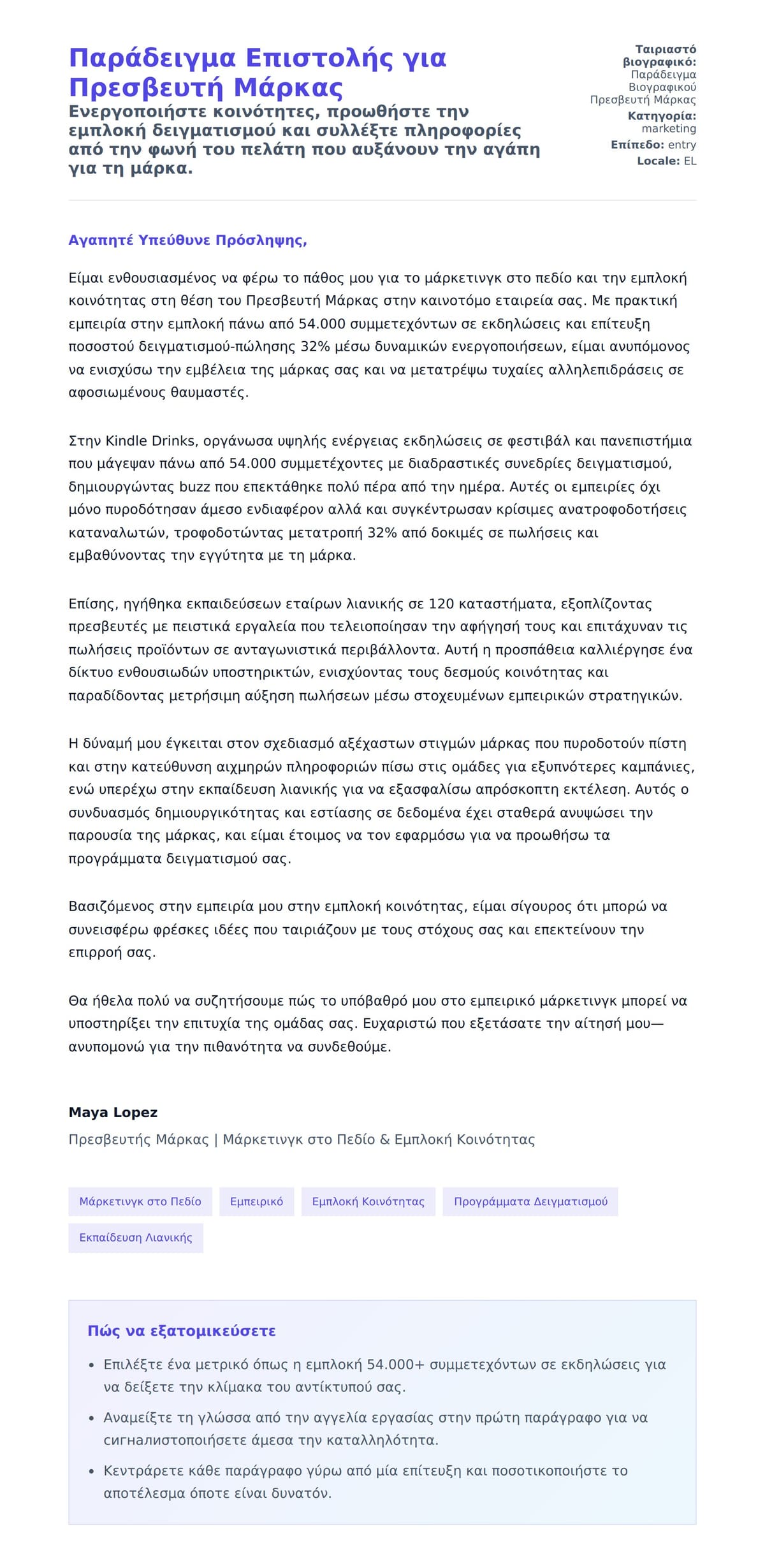 Προεπισκόπηση Συνοδευτικής Επιστολής για Παράδειγμα Επιστολής για Πρεσβευτή Μάρκας