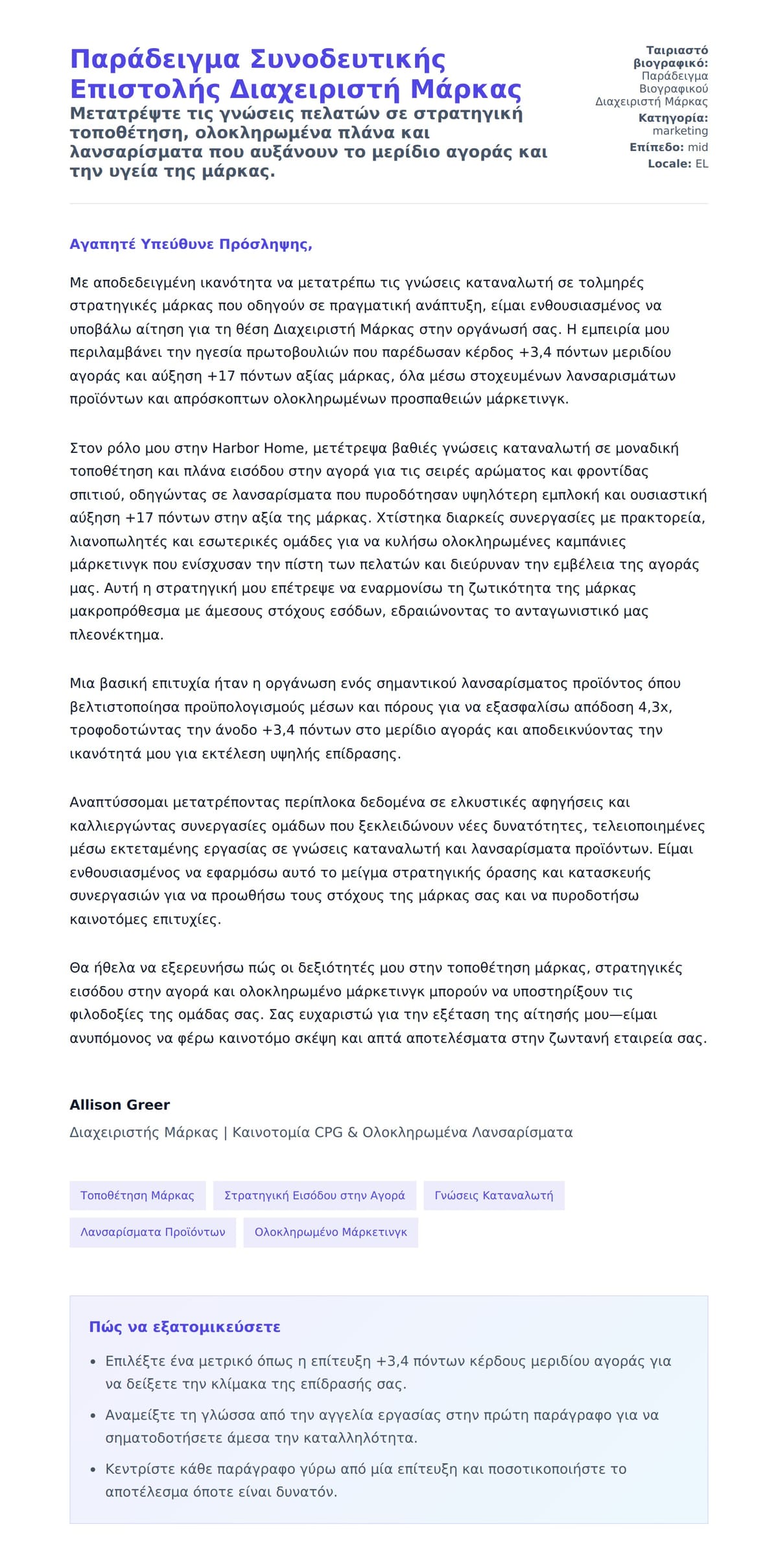 Προεπισκόπηση Συνοδευτικής Επιστολής για Παράδειγμα Συνοδευτικής Επιστολής Διαχειριστή Μάρκας