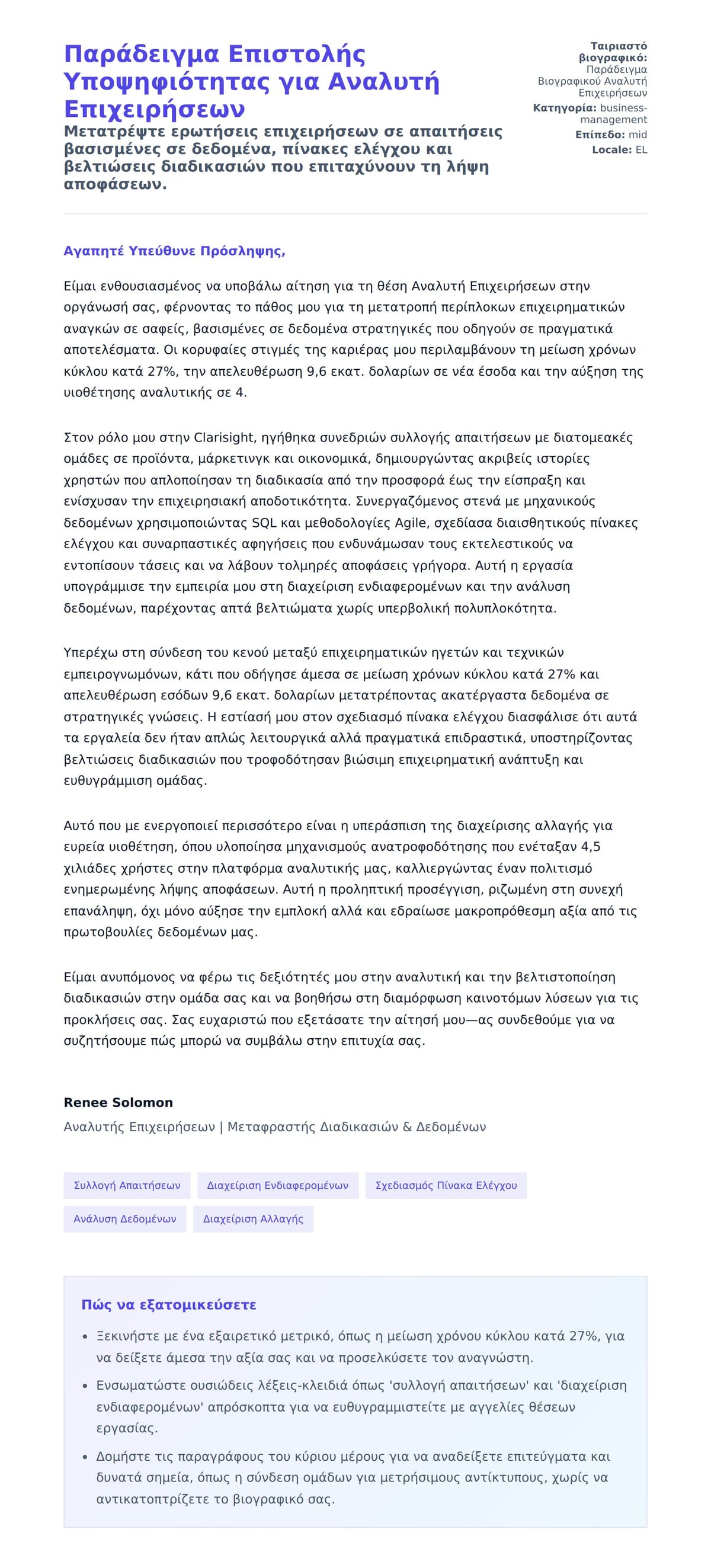 Προεπισκόπηση Συνοδευτικής Επιστολής για Παράδειγμα Επιστολής Υποψηφιότητας για Αναλυτή Επιχειρήσεων