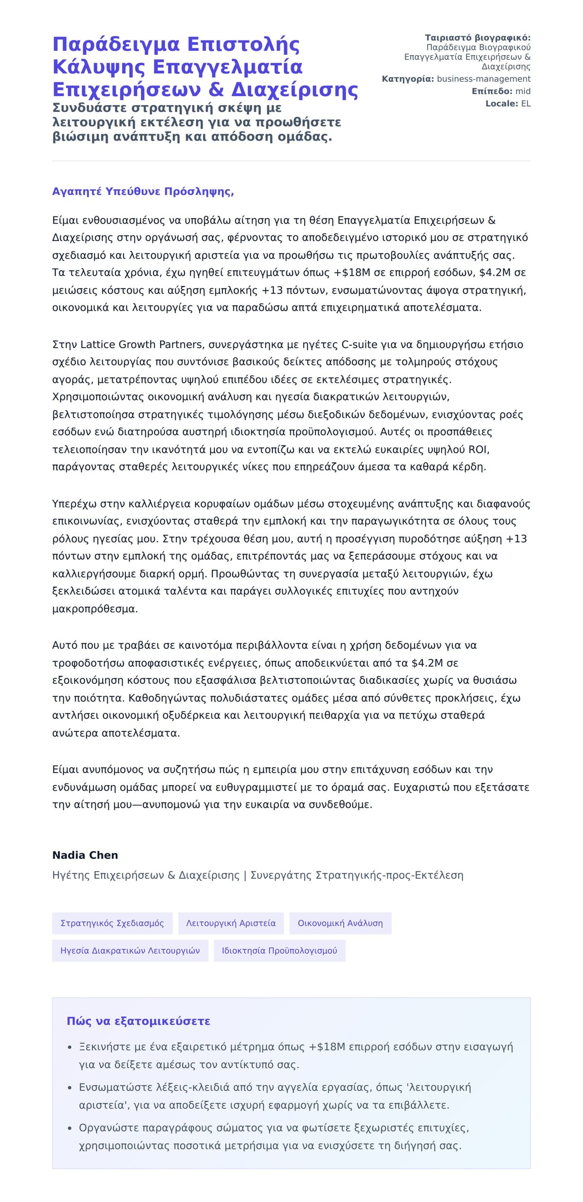 Προεπισκόπηση Συνοδευτικής Επιστολής για Παράδειγμα Επιστολής Κάλυψης Επαγγελματία Επιχειρήσεων & Διαχείρισης