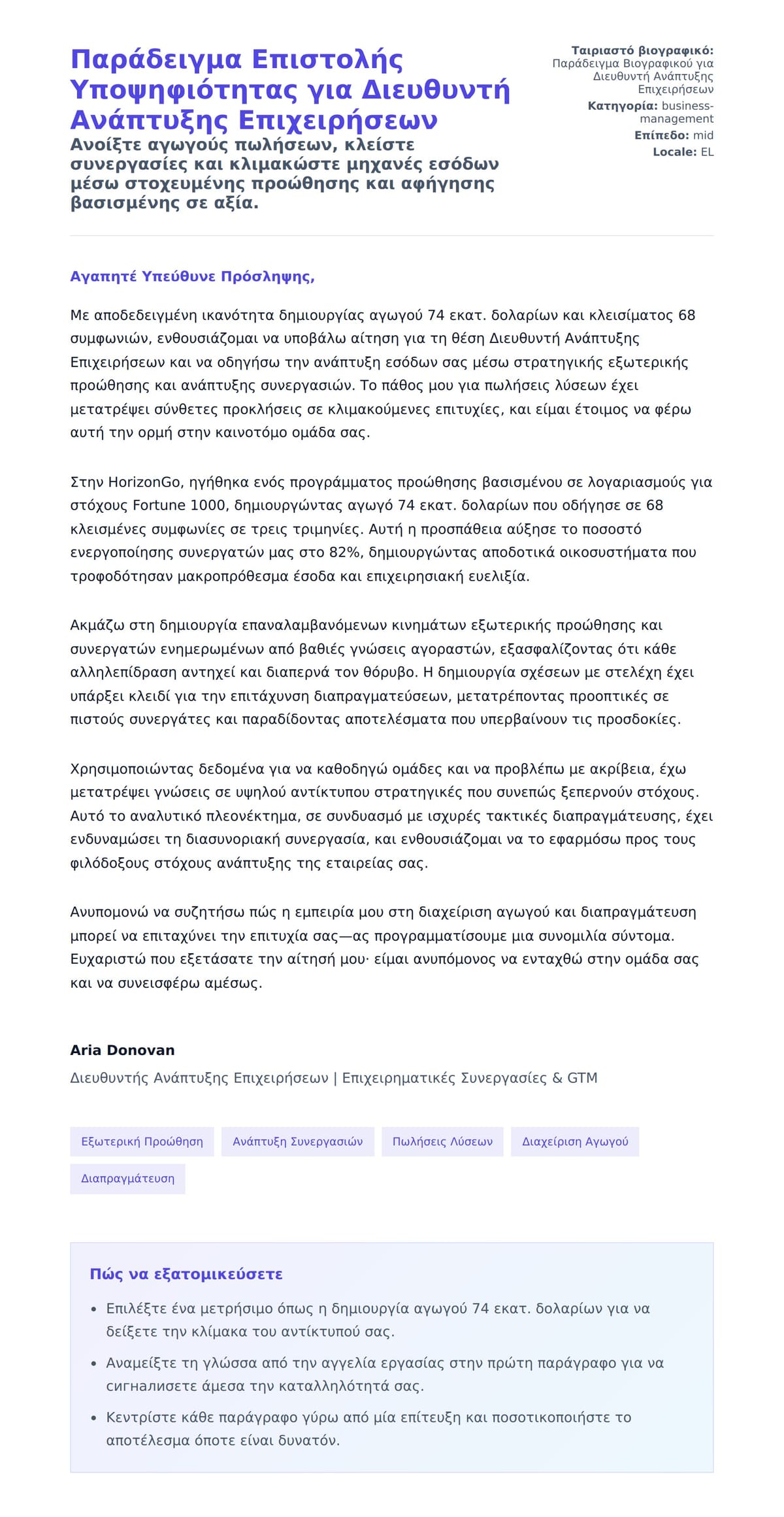 Προεπισκόπηση Συνοδευτικής Επιστολής για Παράδειγμα Επιστολής Υποψηφιότητας για Διευθυντή Ανάπτυξης Επιχειρήσεων