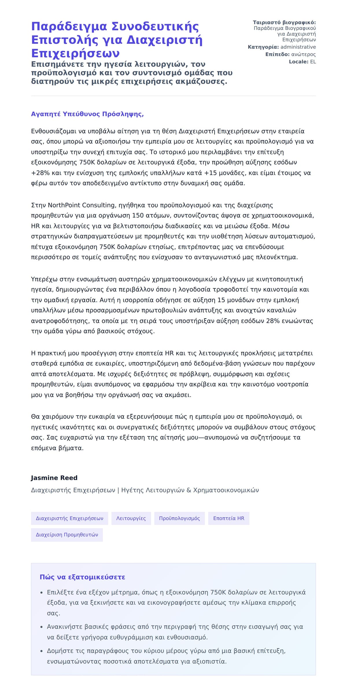 Προεπισκόπηση Συνοδευτικής Επιστολής για Παράδειγμα Συνοδευτικής Επιστολής για Διαχειριστή Επιχειρήσεων