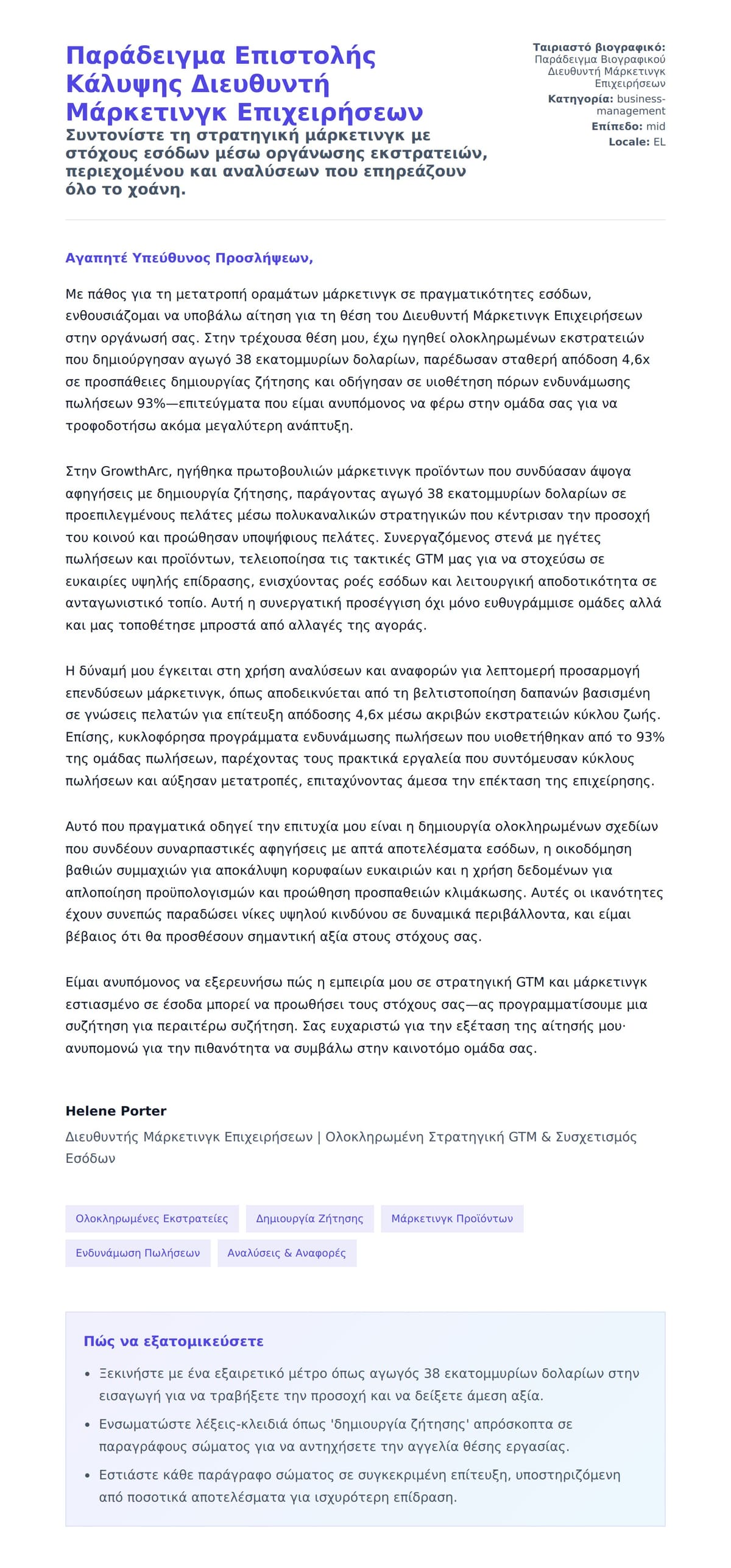 Προεπισκόπηση Συνοδευτικής Επιστολής για Παράδειγμα Επιστολής Κάλυψης Διευθυντή Μάρκετινγκ Επιχειρήσεων