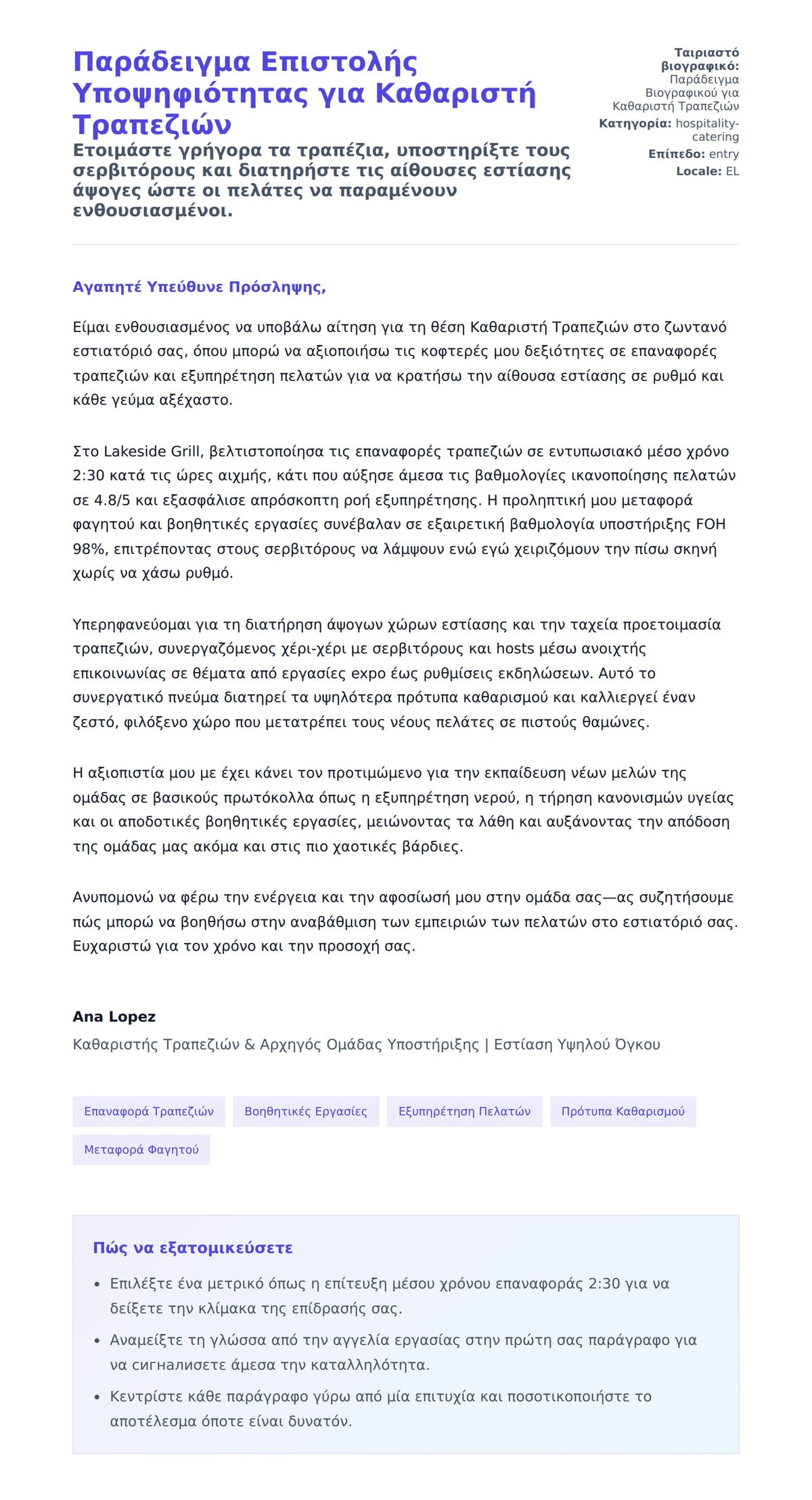 Προεπισκόπηση Συνοδευτικής Επιστολής για Παράδειγμα Επιστολής Υποψηφιότητας για Καθαριστή Τραπεζιών