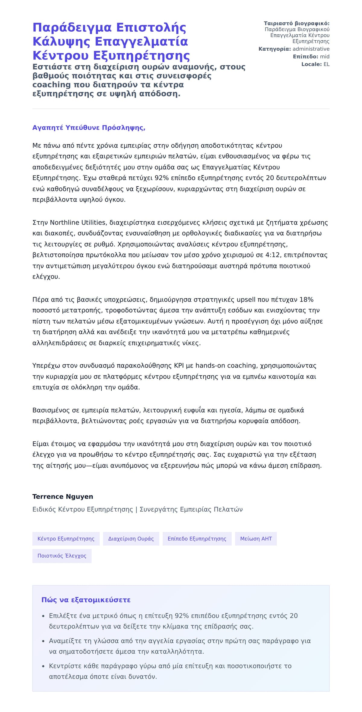 Παράδειγμα Επιστολής Κάλυψης Επαγγελματία Κέντρου Εξυπηρέτησης