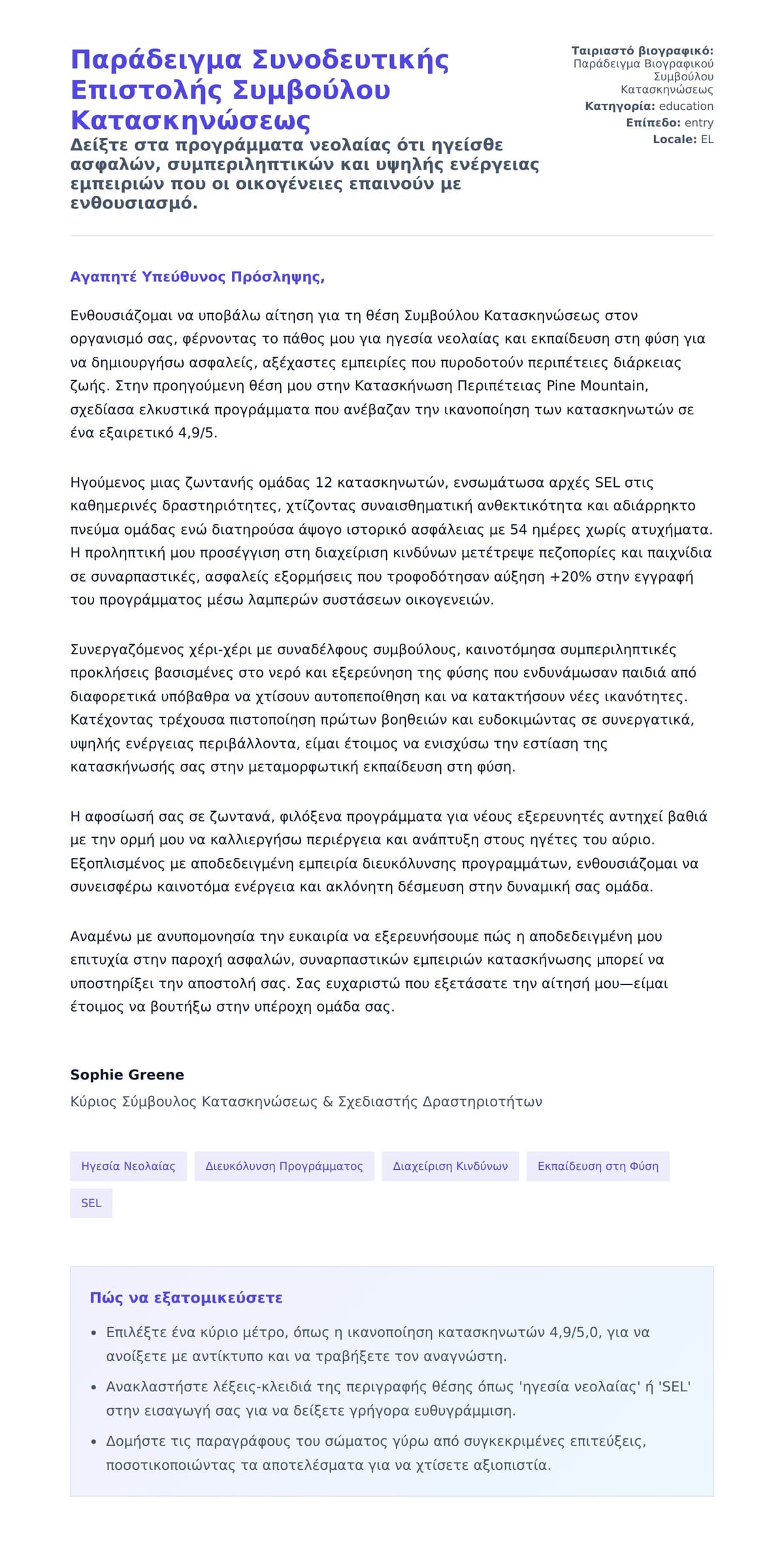 Προεπισκόπηση Συνοδευτικής Επιστολής για Παράδειγμα Συνοδευτικής Επιστολής Συμβούλου Κατασκηνώσεως