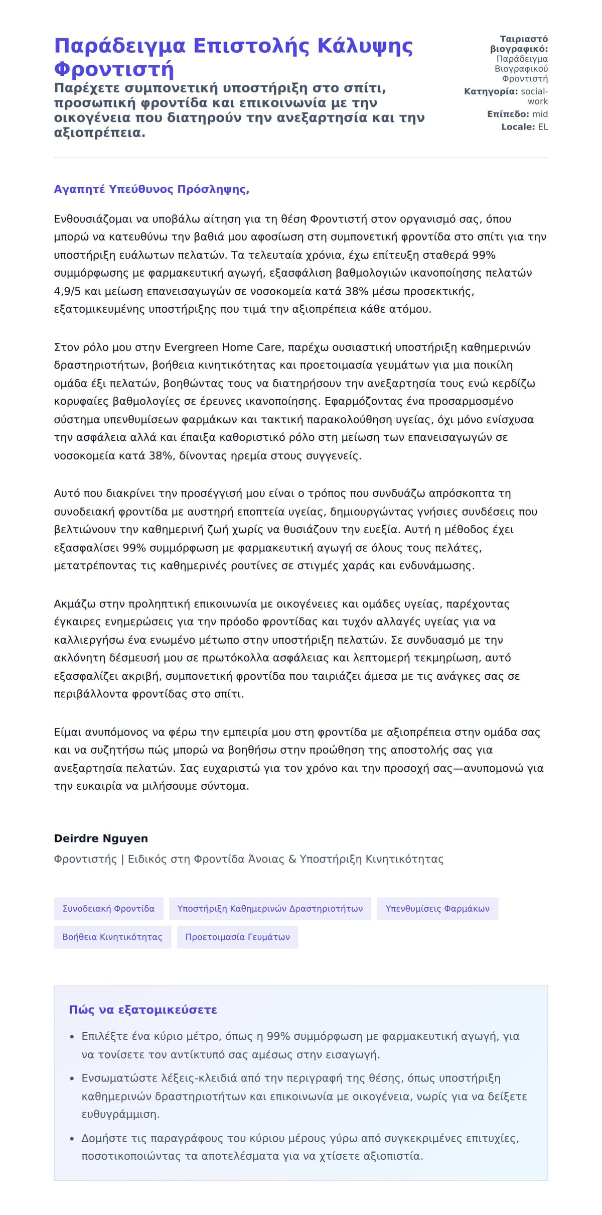 Προεπισκόπηση Συνοδευτικής Επιστολής για Παράδειγμα Επιστολής Κάλυψης Φροντιστή