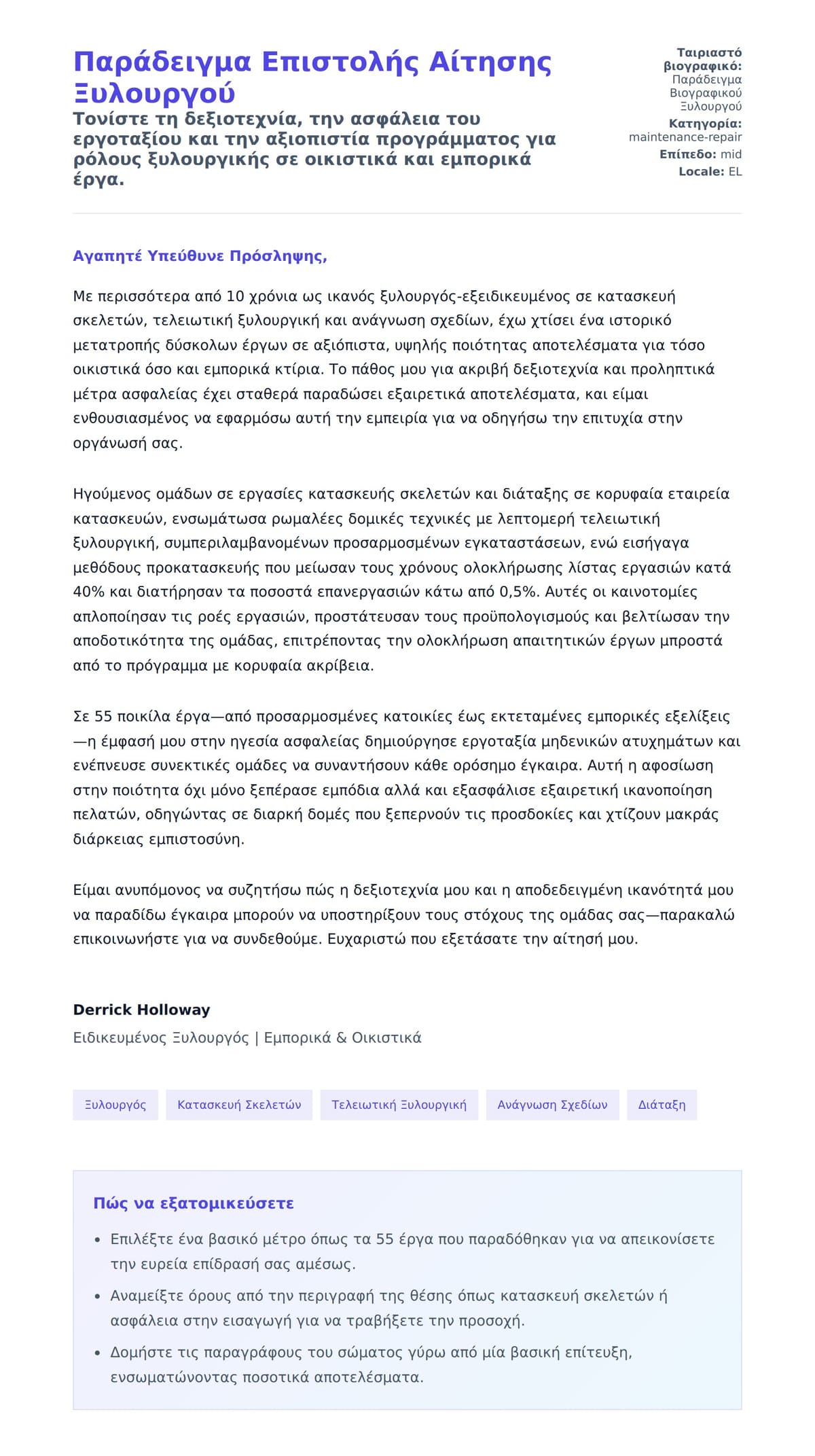 Προεπισκόπηση Συνοδευτικής Επιστολής για Παράδειγμα Επιστολής Αίτησης Ξυλουργού