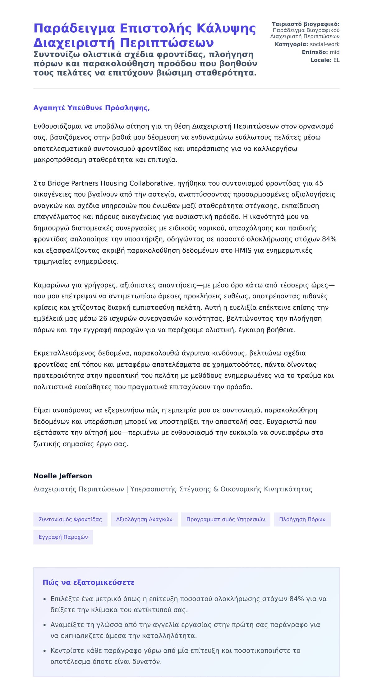 Προεπισκόπηση Συνοδευτικής Επιστολής για Παράδειγμα Επιστολής Κάλυψης Διαχειριστή Περιπτώσεων