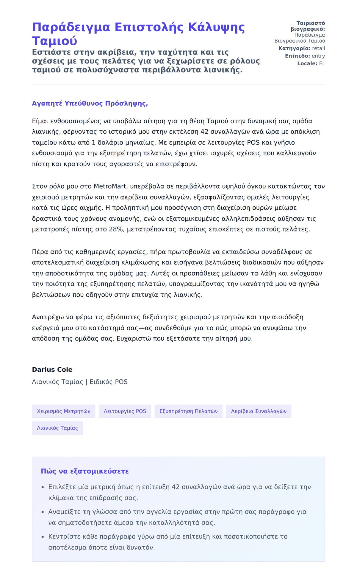 Προεπισκόπηση Συνοδευτικής Επιστολής για Παράδειγμα Επιστολής Κάλυψης Ταμιού