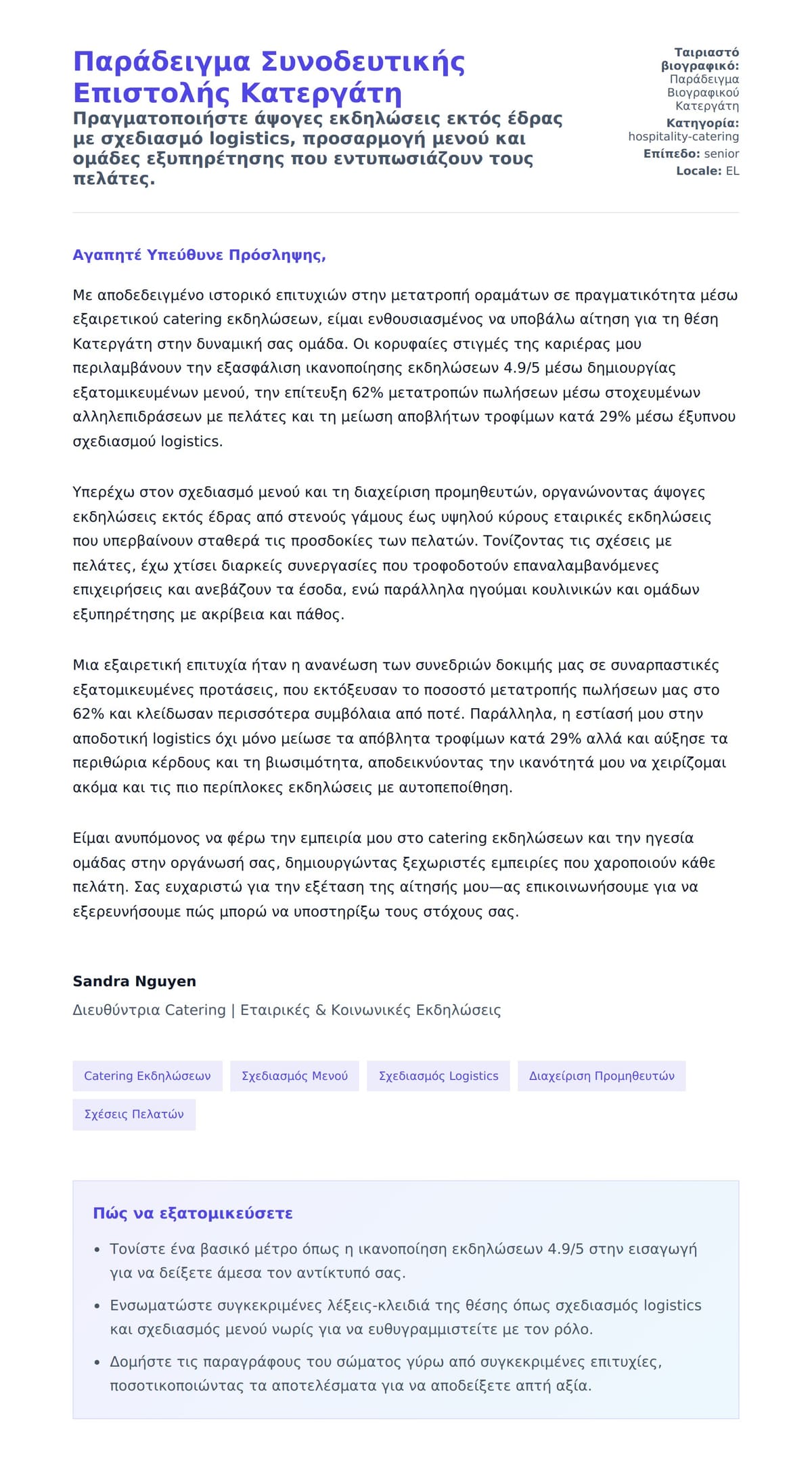 Προεπισκόπηση Συνοδευτικής Επιστολής για Παράδειγμα Συνοδευτικής Επιστολής Κατεργάτη