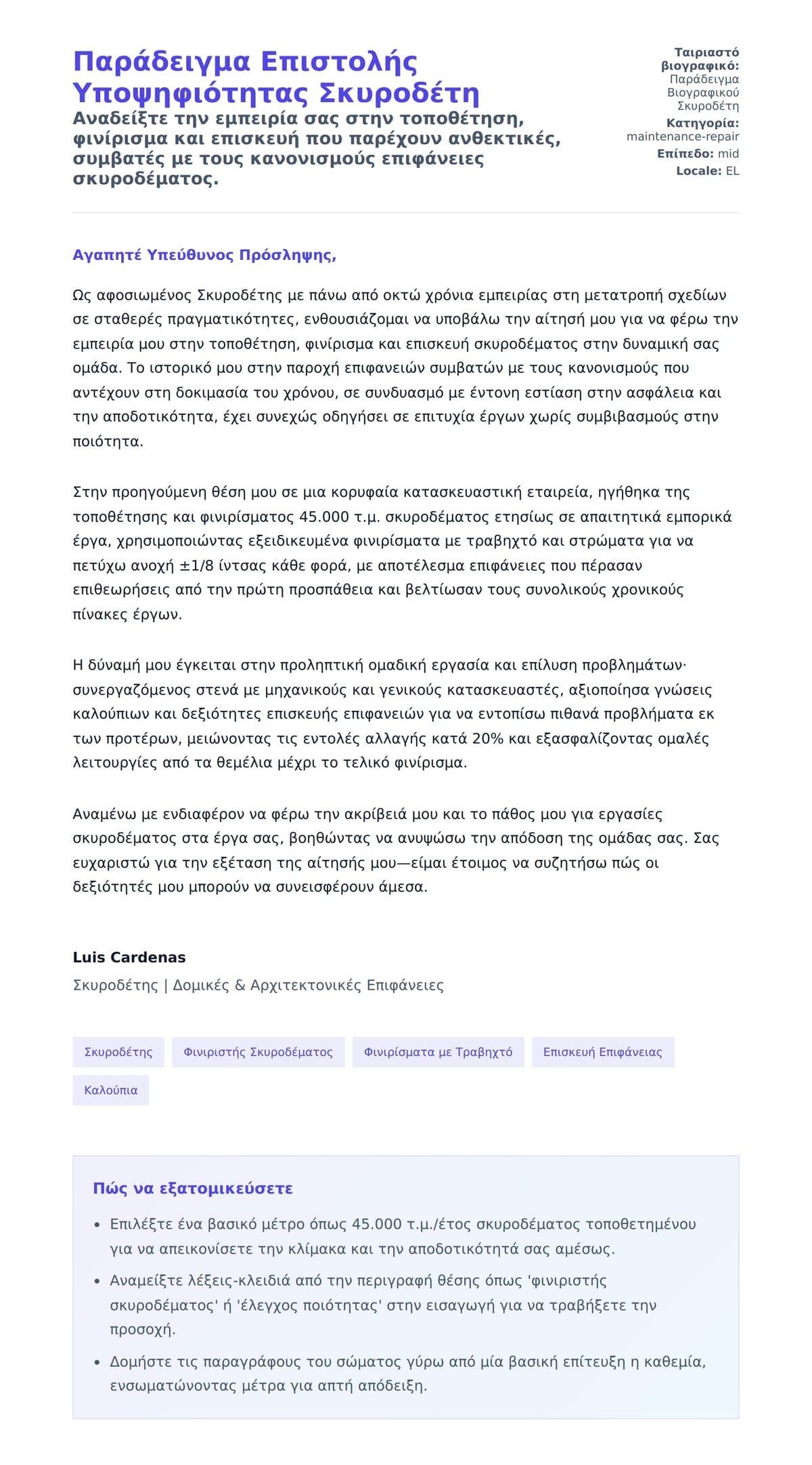 Προεπισκόπηση Συνοδευτικής Επιστολής για Παράδειγμα Επιστολής Υποψηφιότητας Σκυροδέτη